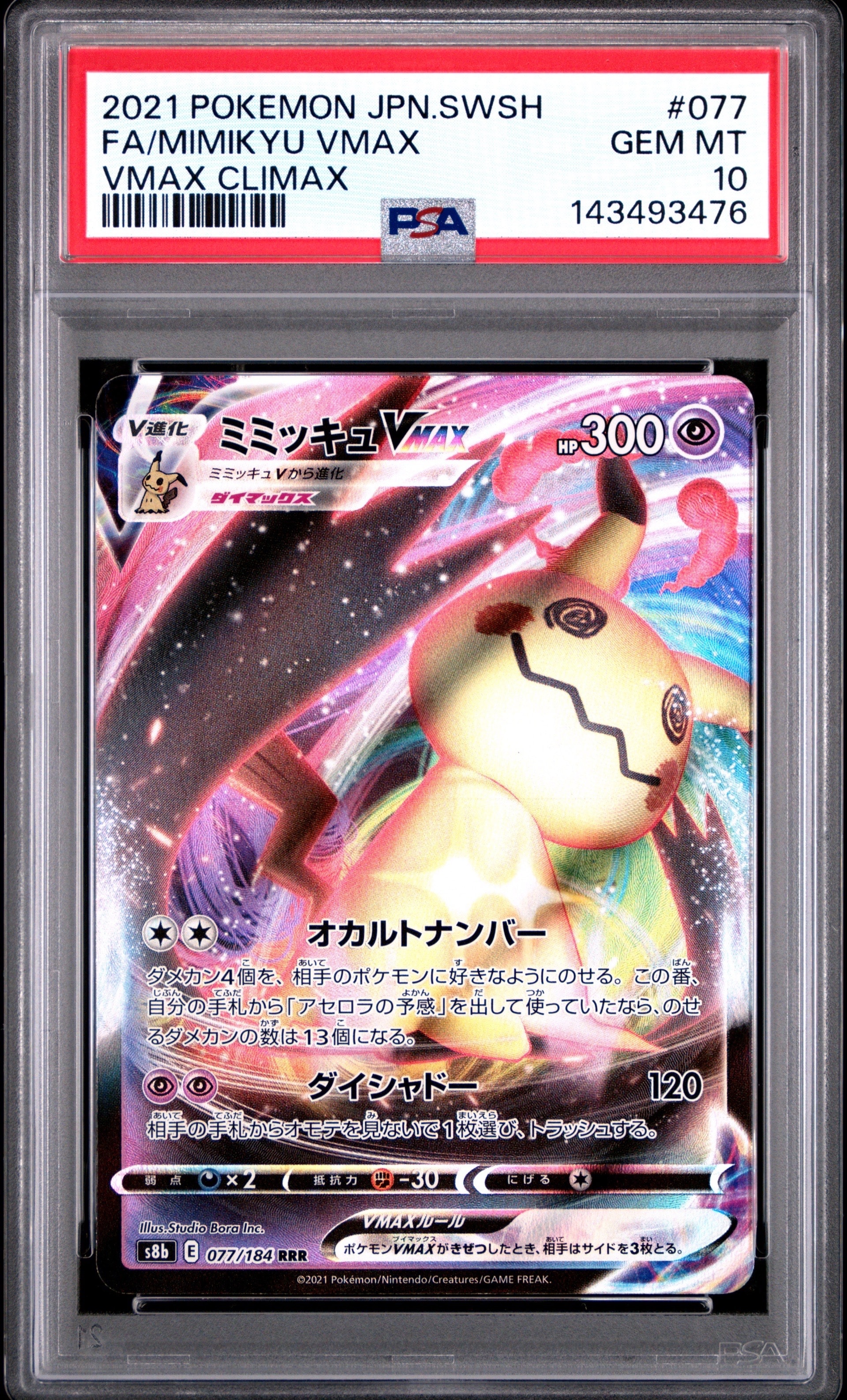 ミミッキュVMAX RRR[s8b 077/184](ハイクラスパック「VMAXクライマックス」)