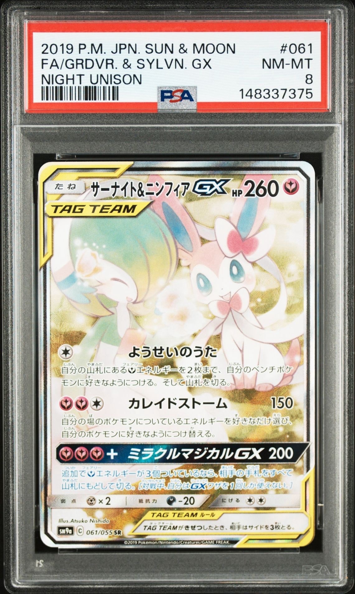 サーナイト&ニンフィアGX SR: SA[SM9a 061/055](強化拡張パック
