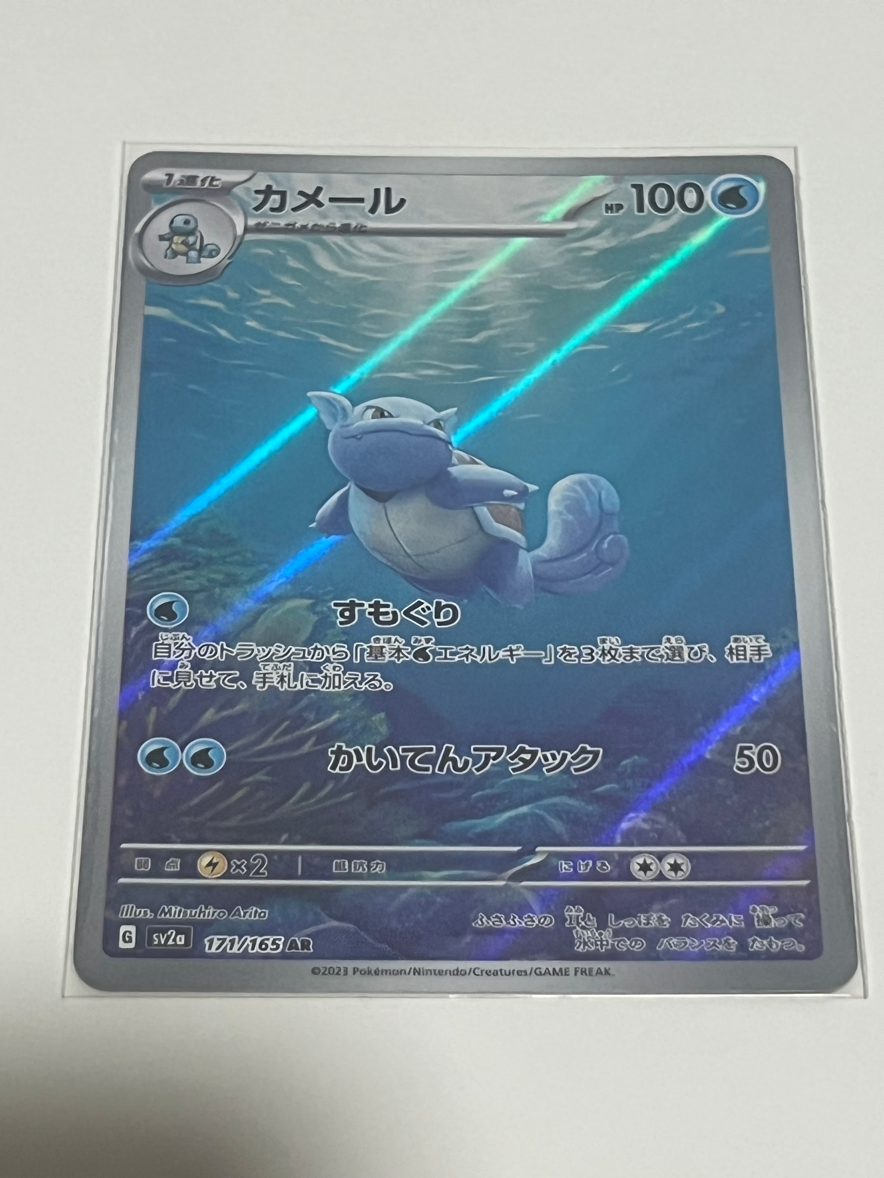 カメール AR[SV2a 171/165](強化拡張パック「ポケモンカード151」)