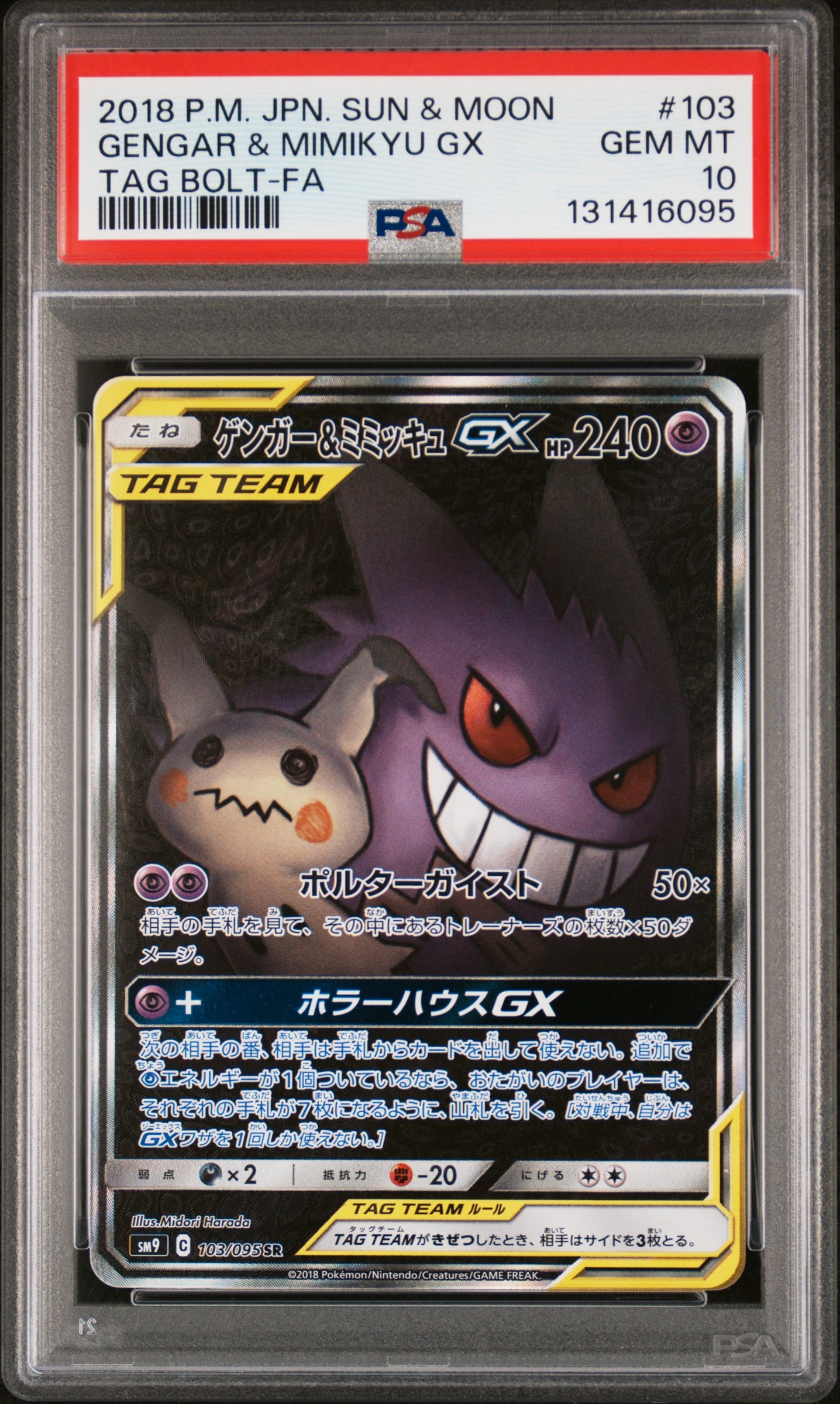 ゲンガー&ミミッキュGX SR: SA[SM9 103/095](拡張パック「タッグボルト」)