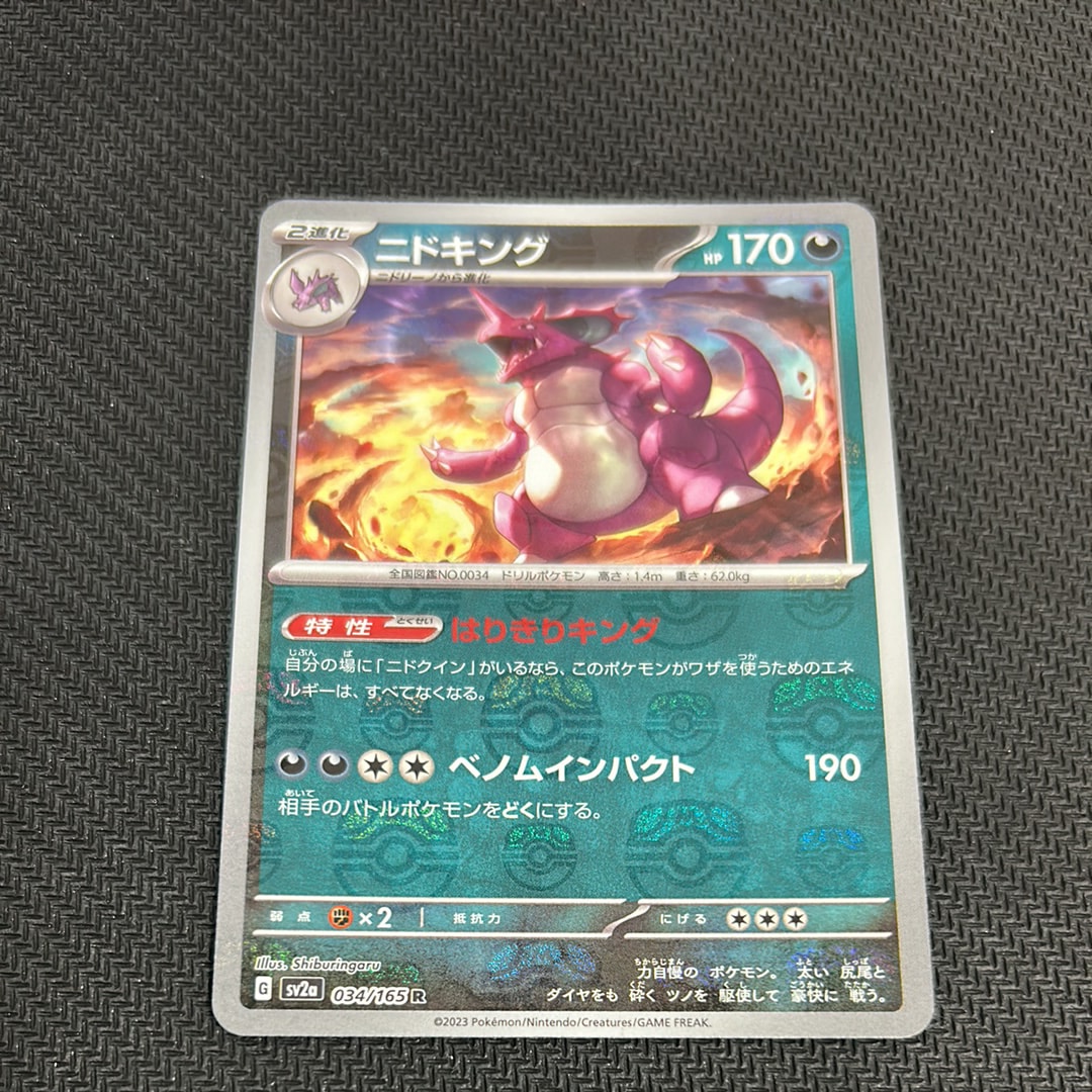 ニドキング R: マスターボールミラー[SV2a 034/165](強化拡張パック「ポケモンカード151」)