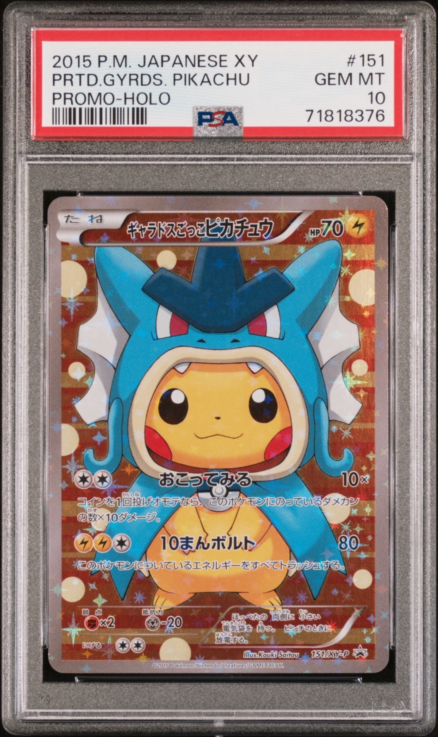 ギャラドスごっこピカチュウ: プロモ[XY-P 151/XY-P](プロモーションカード「XY-P」)