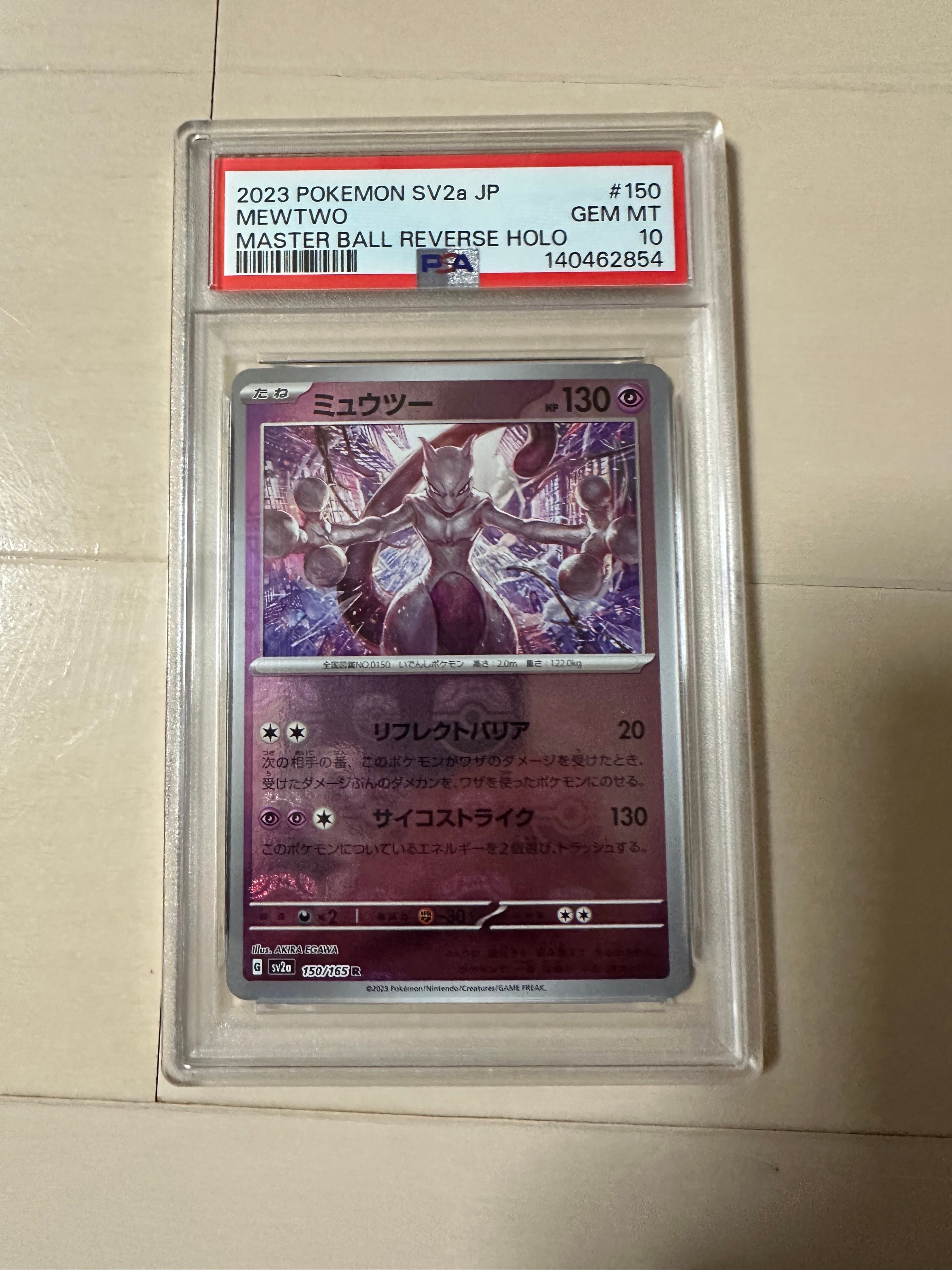 PSA10】ミュウツー R: マスターボールミラー[SV2a 150/165](強化拡張