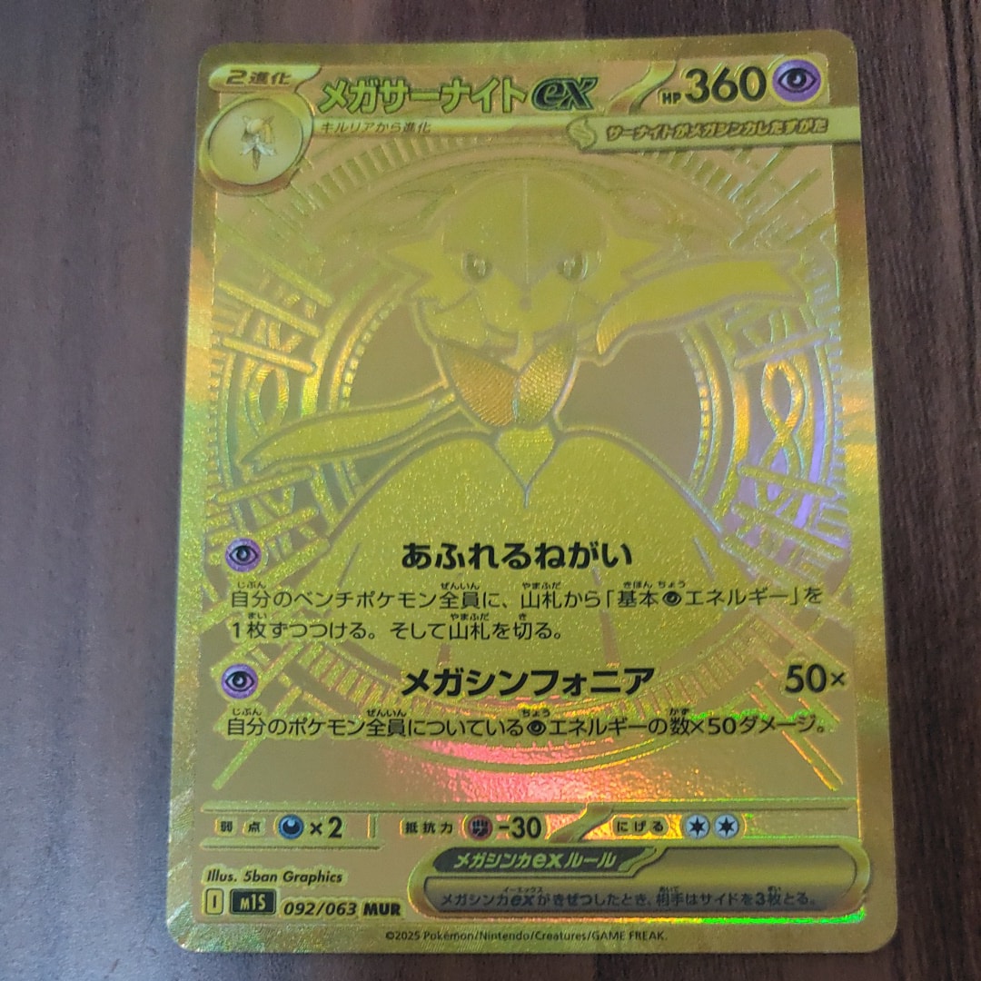 メガサーナイトex MUR [M1S 092/063](拡張パック「メガシンフォニア」)