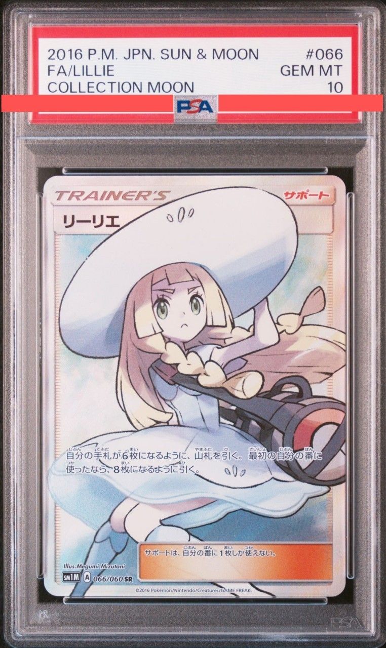 リーリエ(帽子リーリエ)SR[SM1M 066/060](拡張パック「コレクション ムーン」)