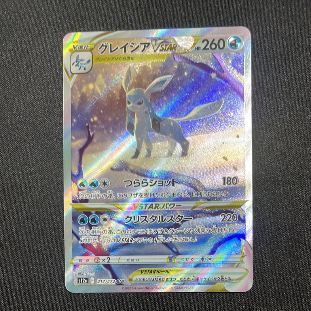 グレイシアVSTAR SAR[s12a 217/172](ハイクラスパック「VSTARユニバース」)