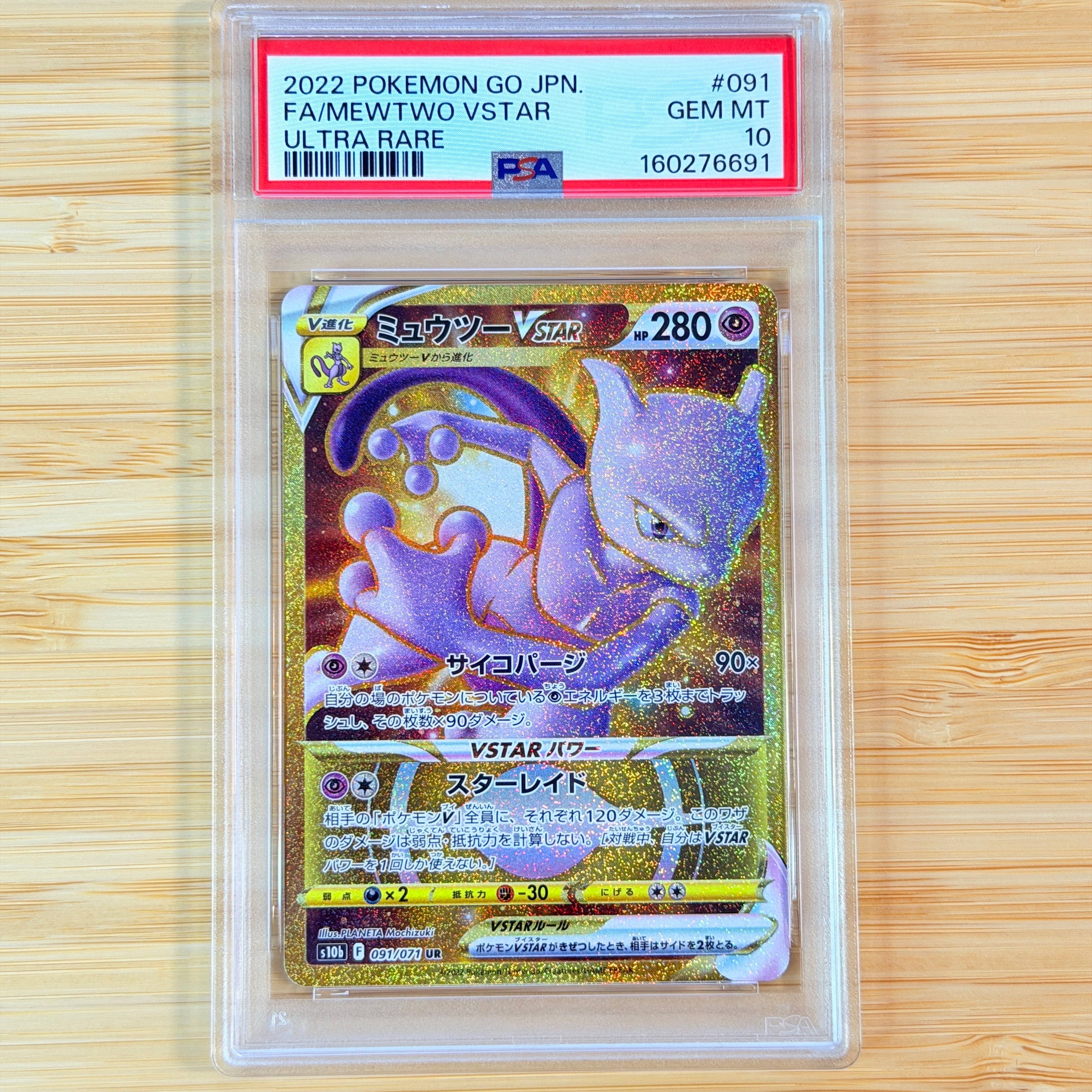 ミュウツーVSTAR UR[S10b 091/071](強化拡張パック「Pokemon GO」)の