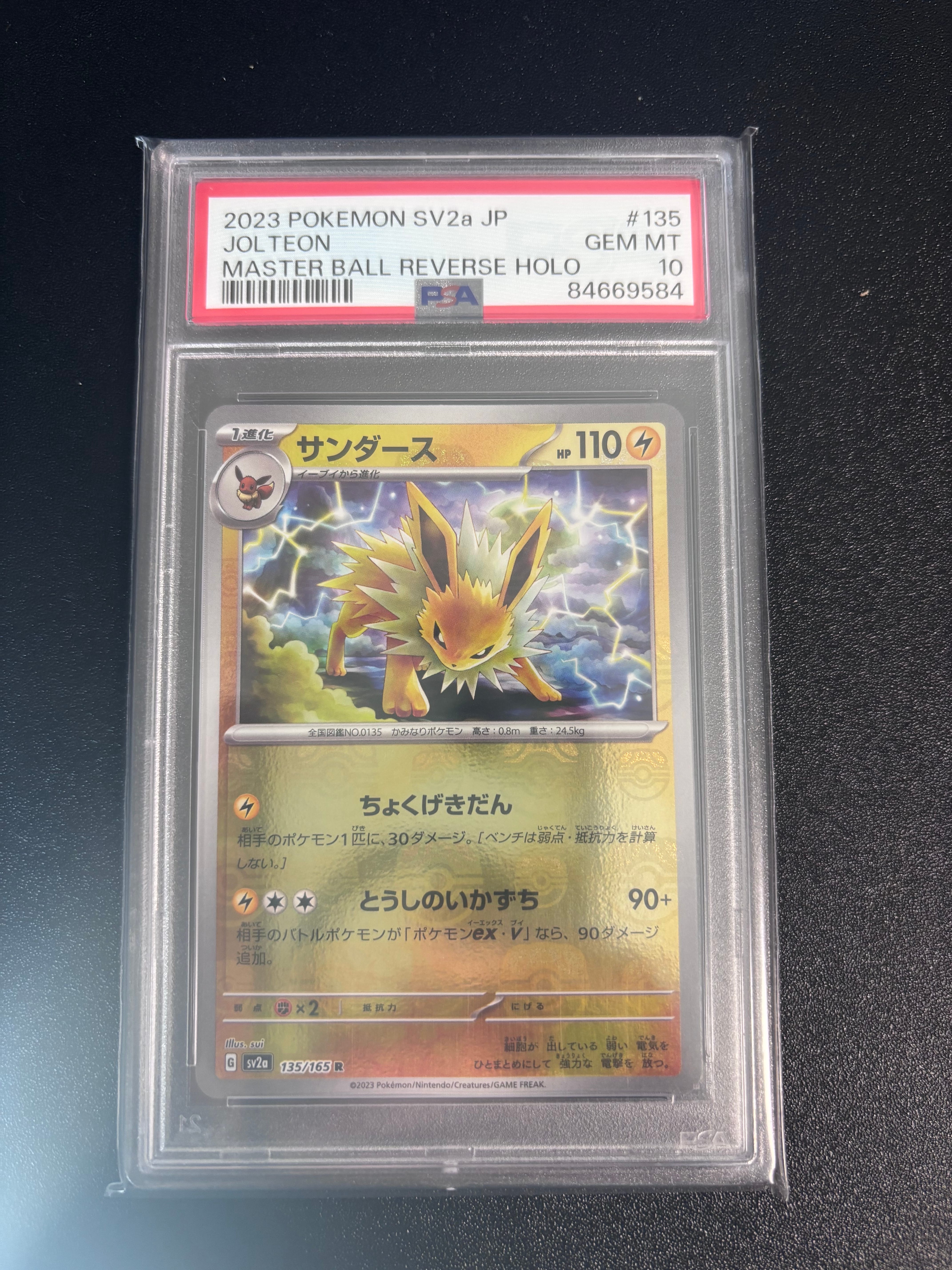 サンダース R: マスターボールミラー[SV2a 135/165](強化拡張パック「ポケモンカード151」)