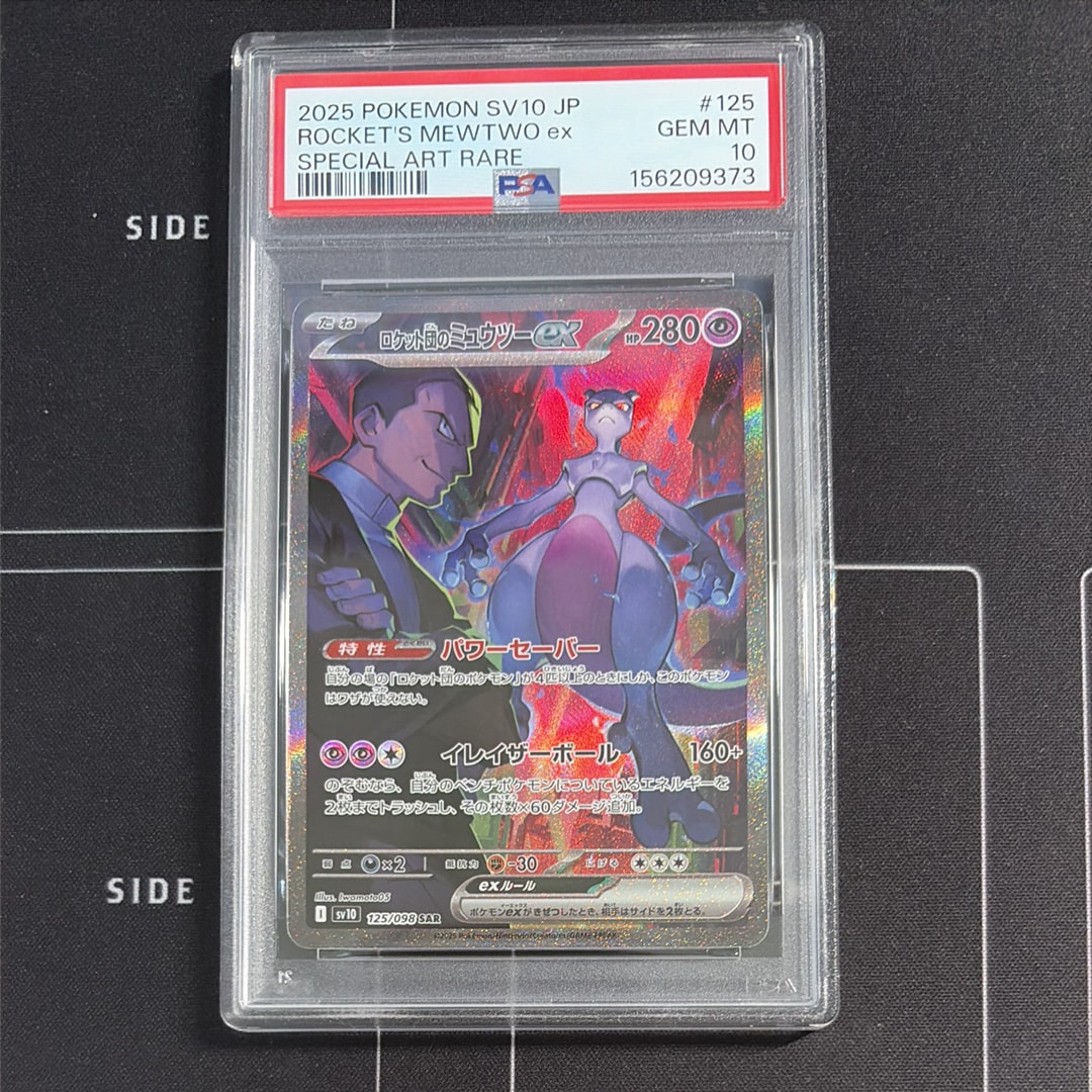 PSA10】ロケット団のミュウツーex SAR [SV10 125/098](拡張パック
