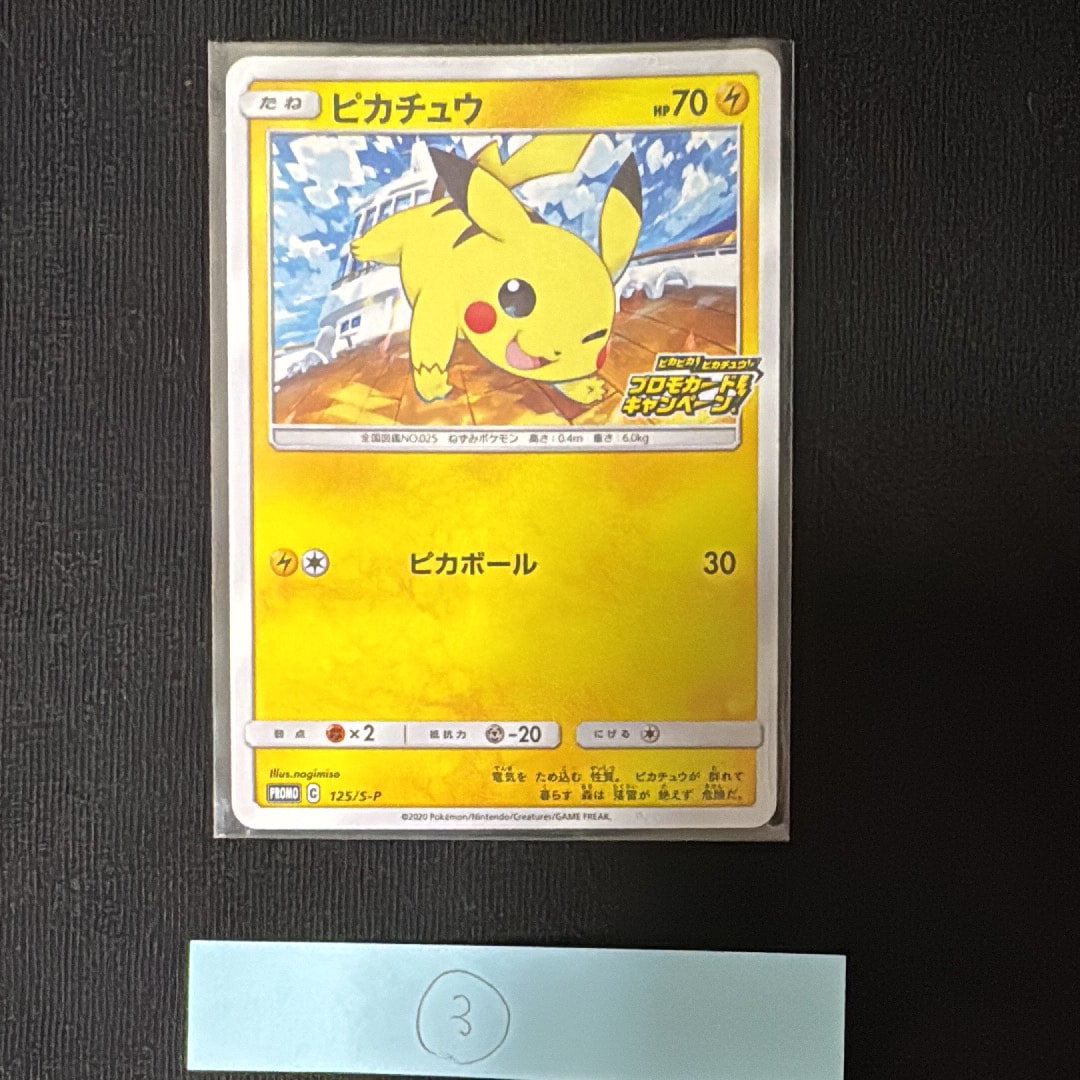 ピカチュウ: プロモ P [S-P 125](ピカピカ!ピカチュウ!プロモカードキャンペーン)