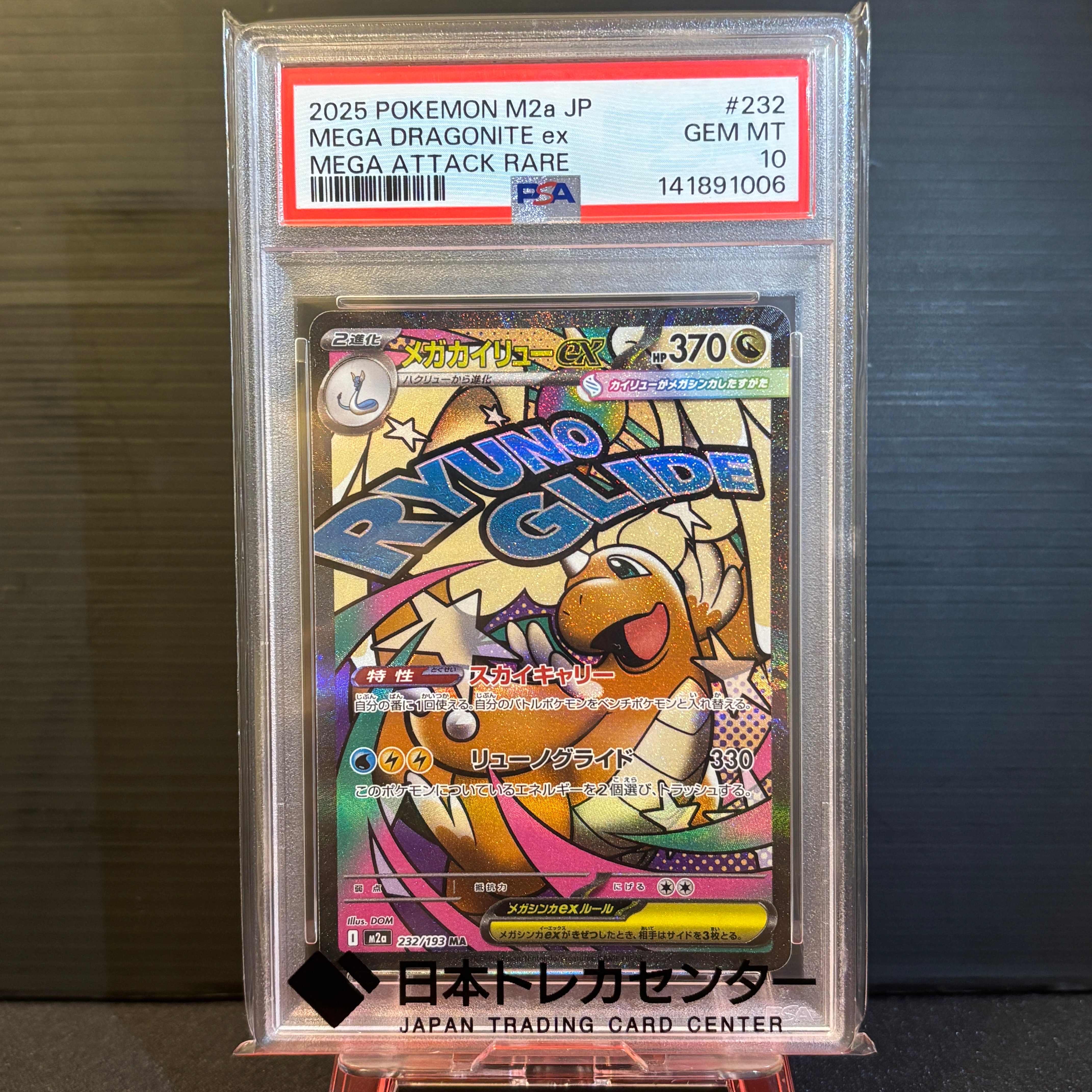 メガカイリューex MA [M2a 232/193](ハイクラスパック「MEGAドリームex」)