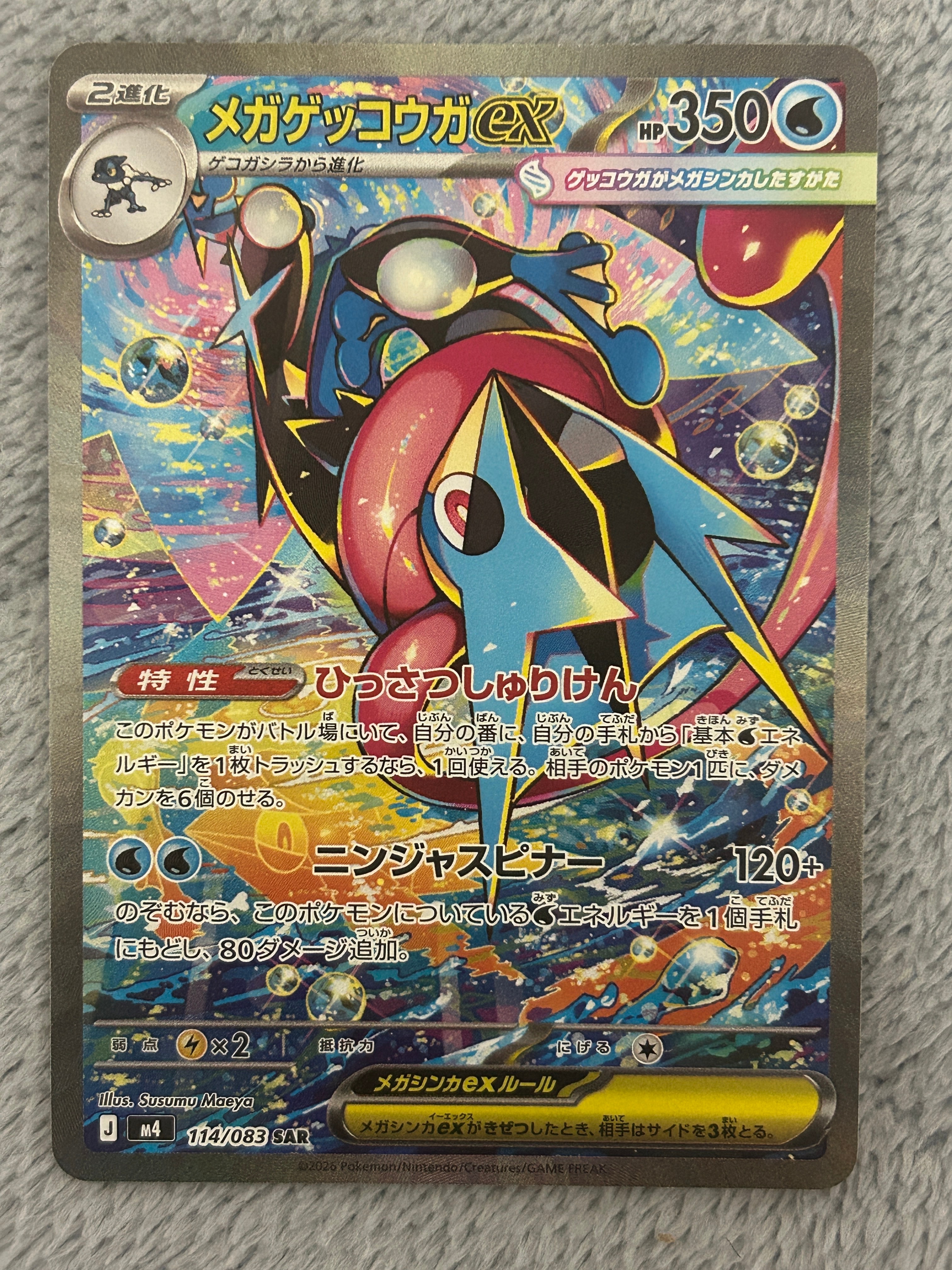 メガゲッコウガex SAR [M4 114/083](拡張パック「ニンジャスピナー」)
