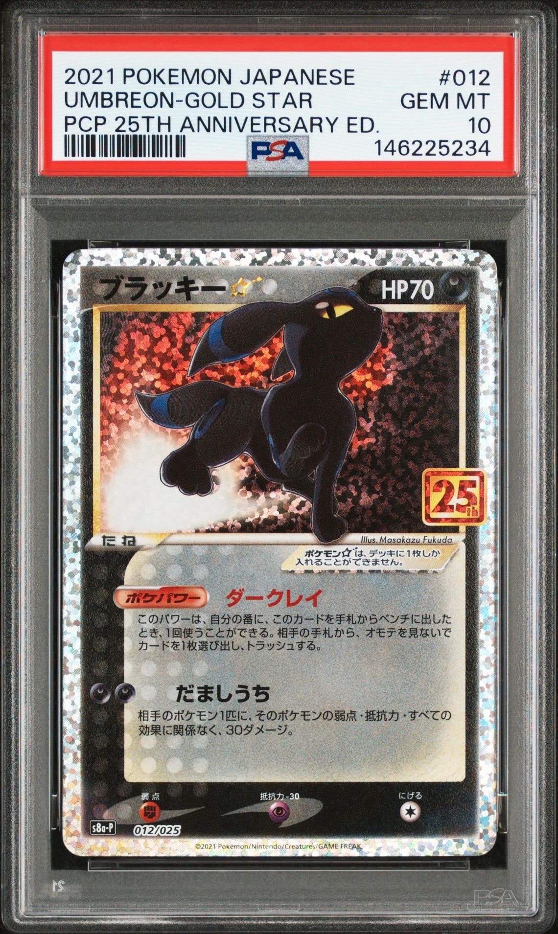 PSA10】ブラッキー☆: プロモ[S8a-P 012/025](プロモカードパック 25th