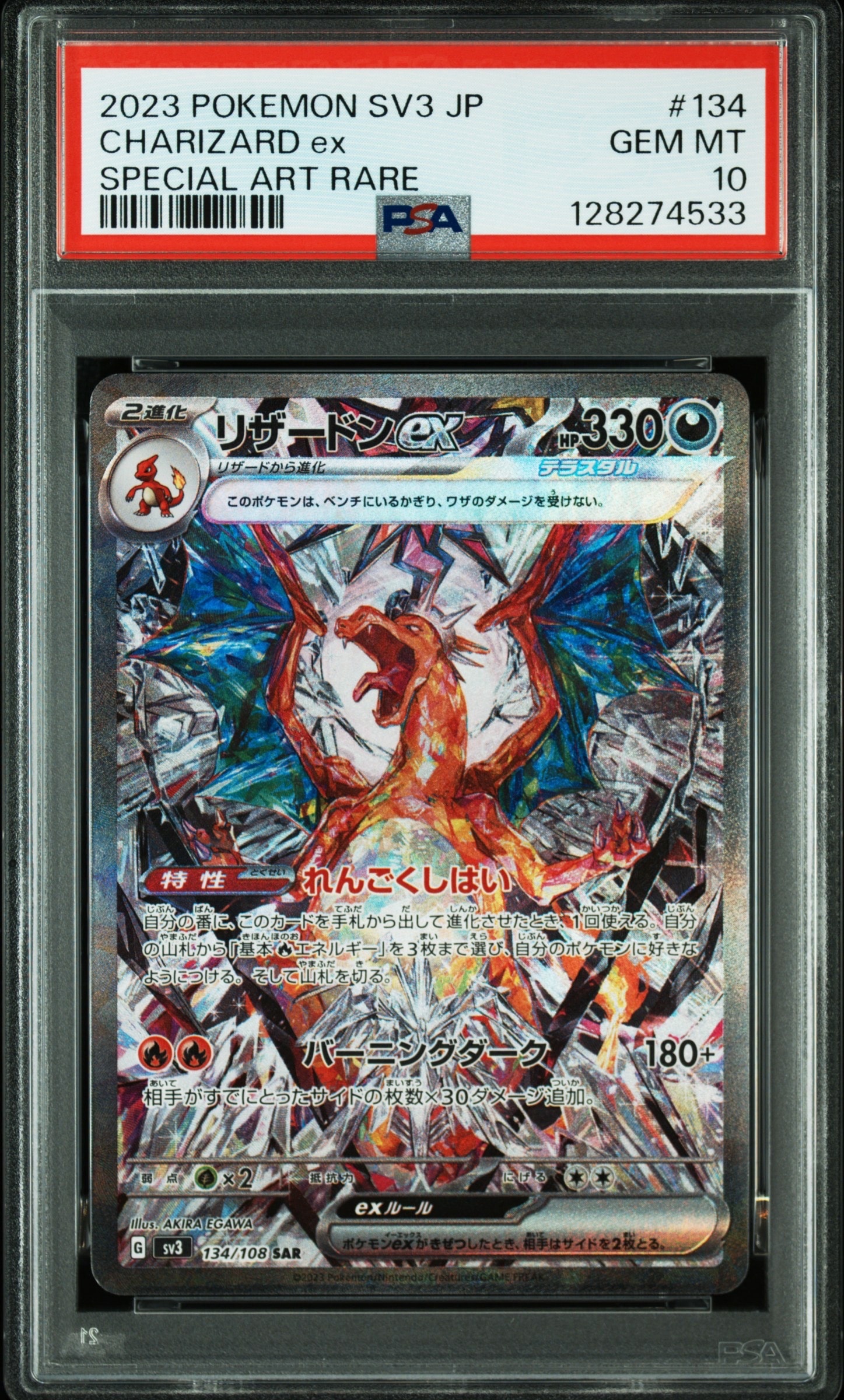 リザードンex SAR[SV3 134/108](拡張パック「黒炎の支配者」)