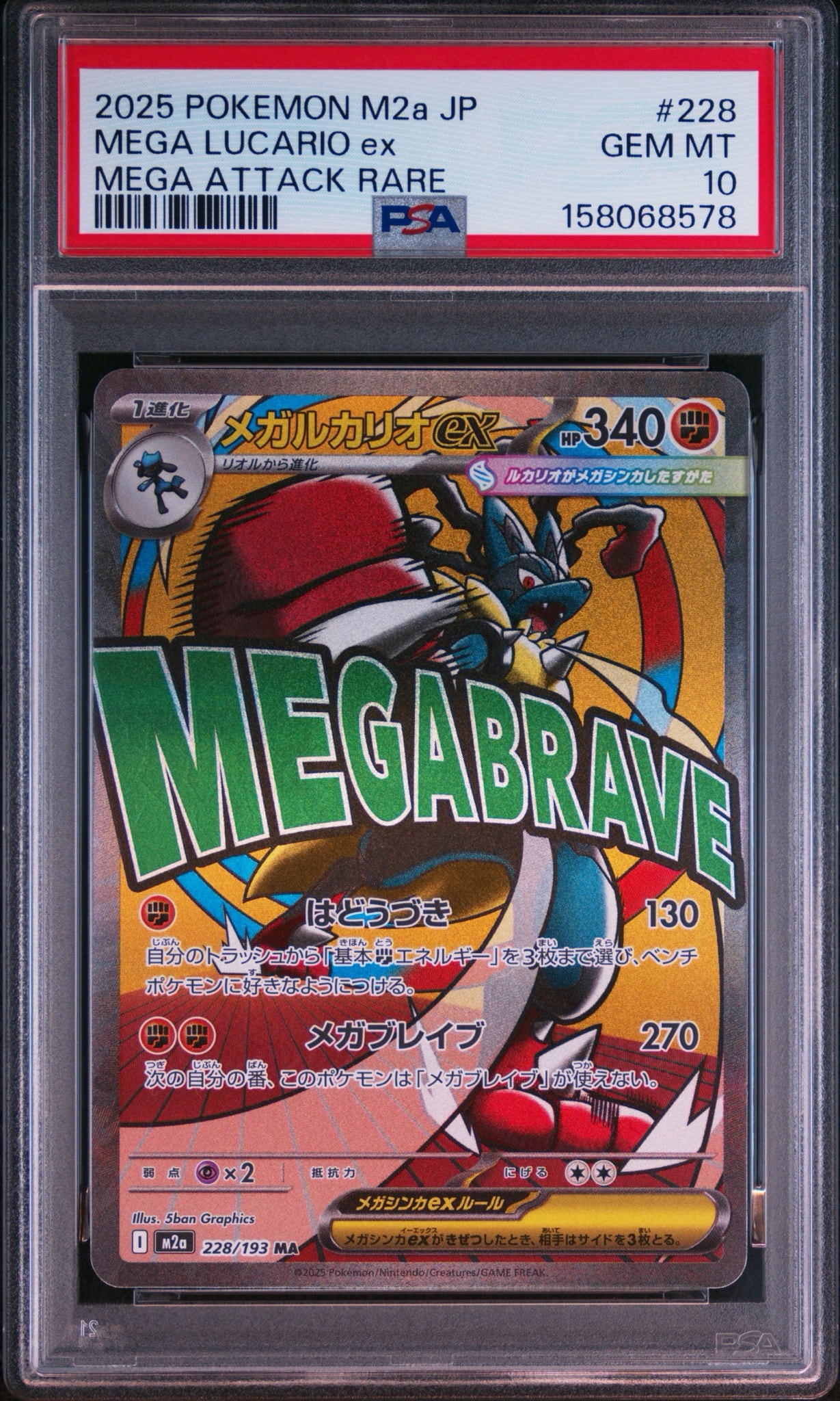 MEGA Lucario ex MA [M2a 228/193](High Class Pack "MEGA Dream ex")