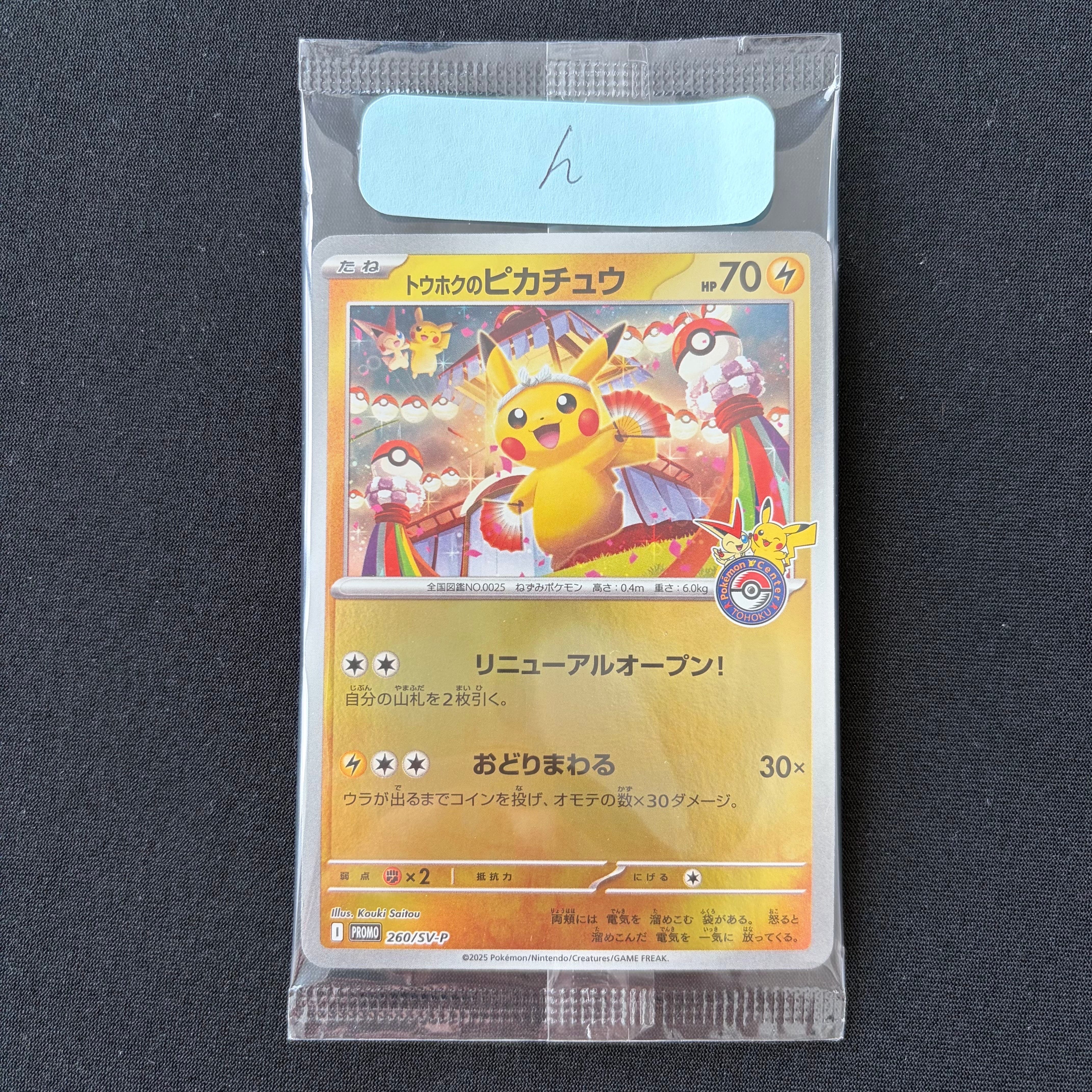 トウホクのピカチュウ P [SV-P 260](スペシャルBOX「ポケモンセンタートウホク」)