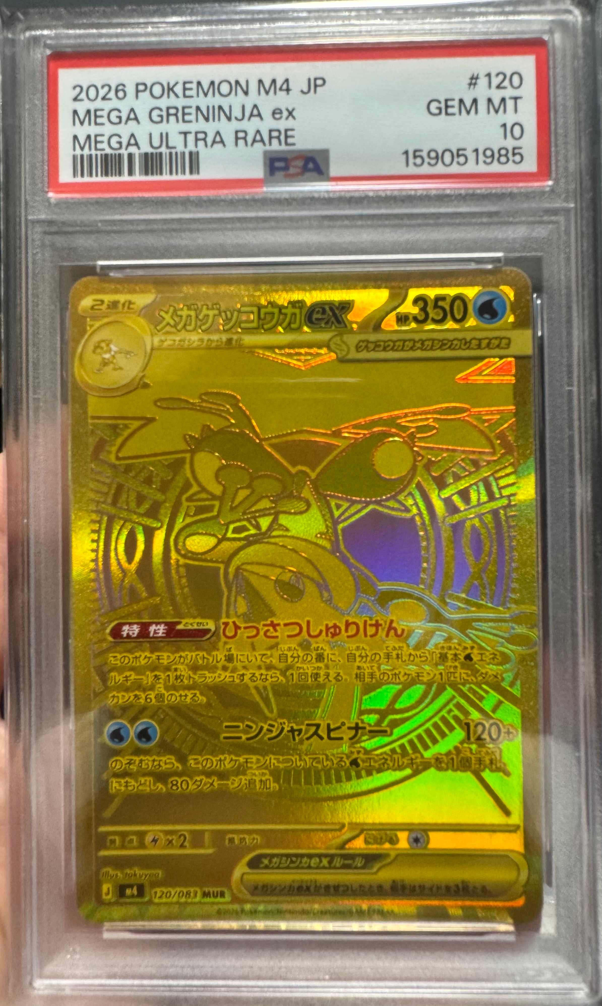 メガゲッコウガex MUR [M4 120/083](拡張パック「ニンジャスピナー」)