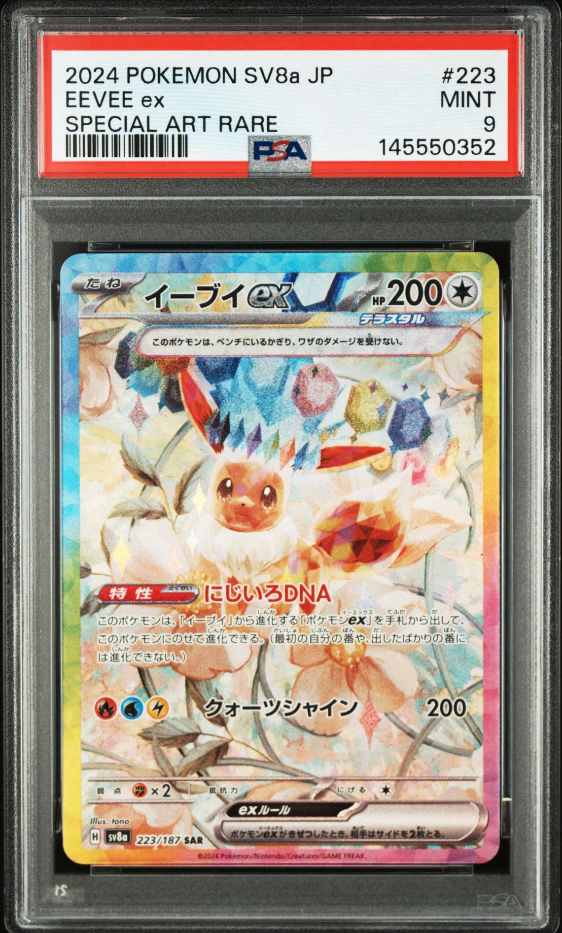 イーブイex SAR [SV8a 223/187](ハイクラスパック「テラスタルフェスex