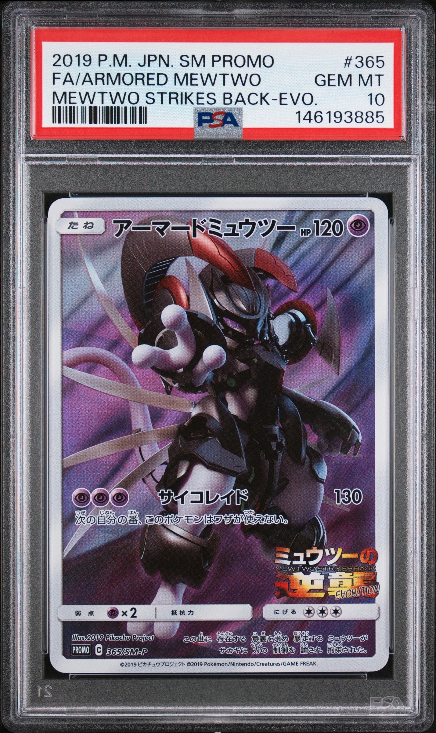 アーマードミュウツー: プロモ (開封済) [SM-P 365](プロモーション