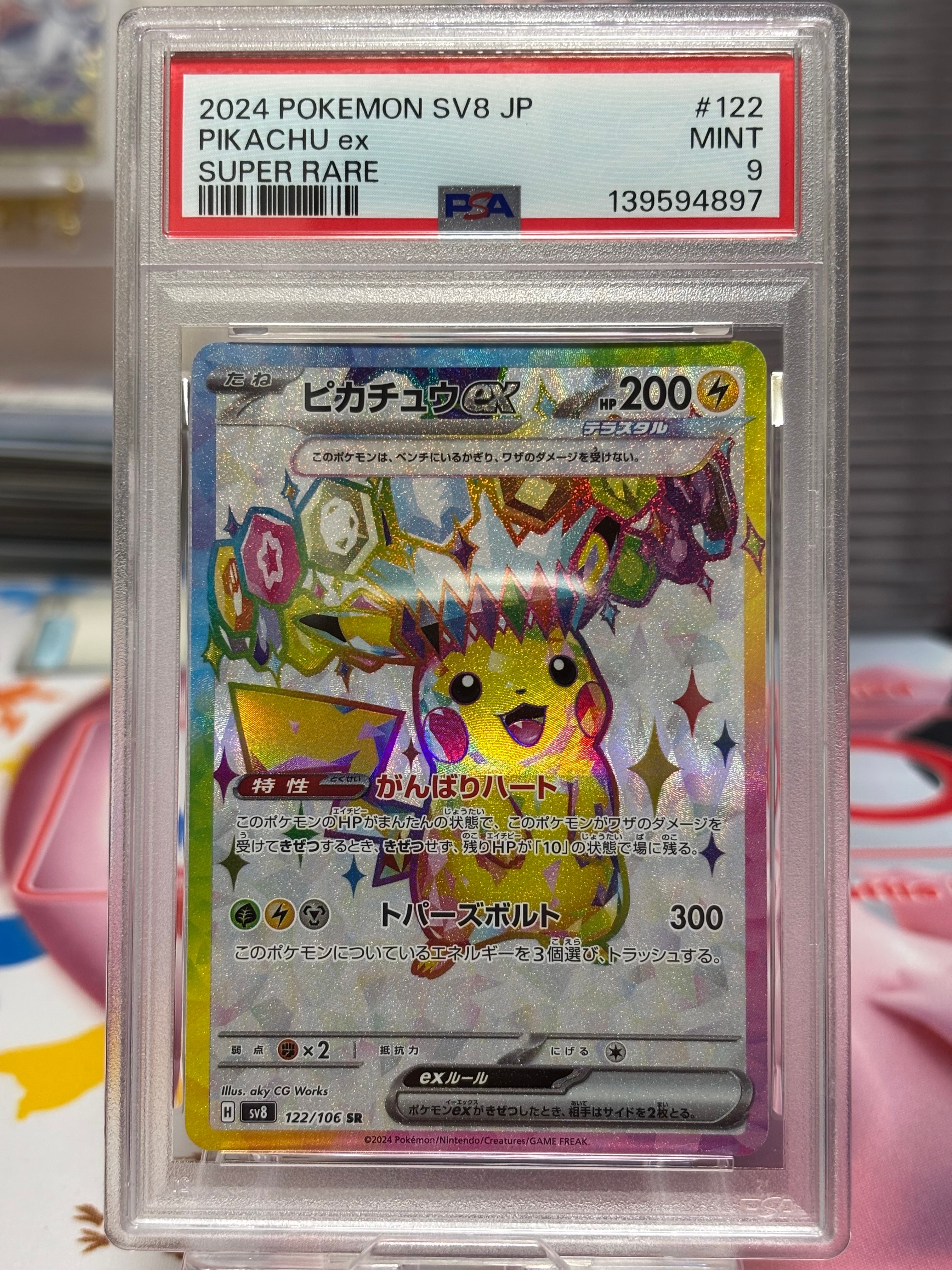 ピカチュウex SR [SV8 122/106](拡張パック「超電ブレイカー」)