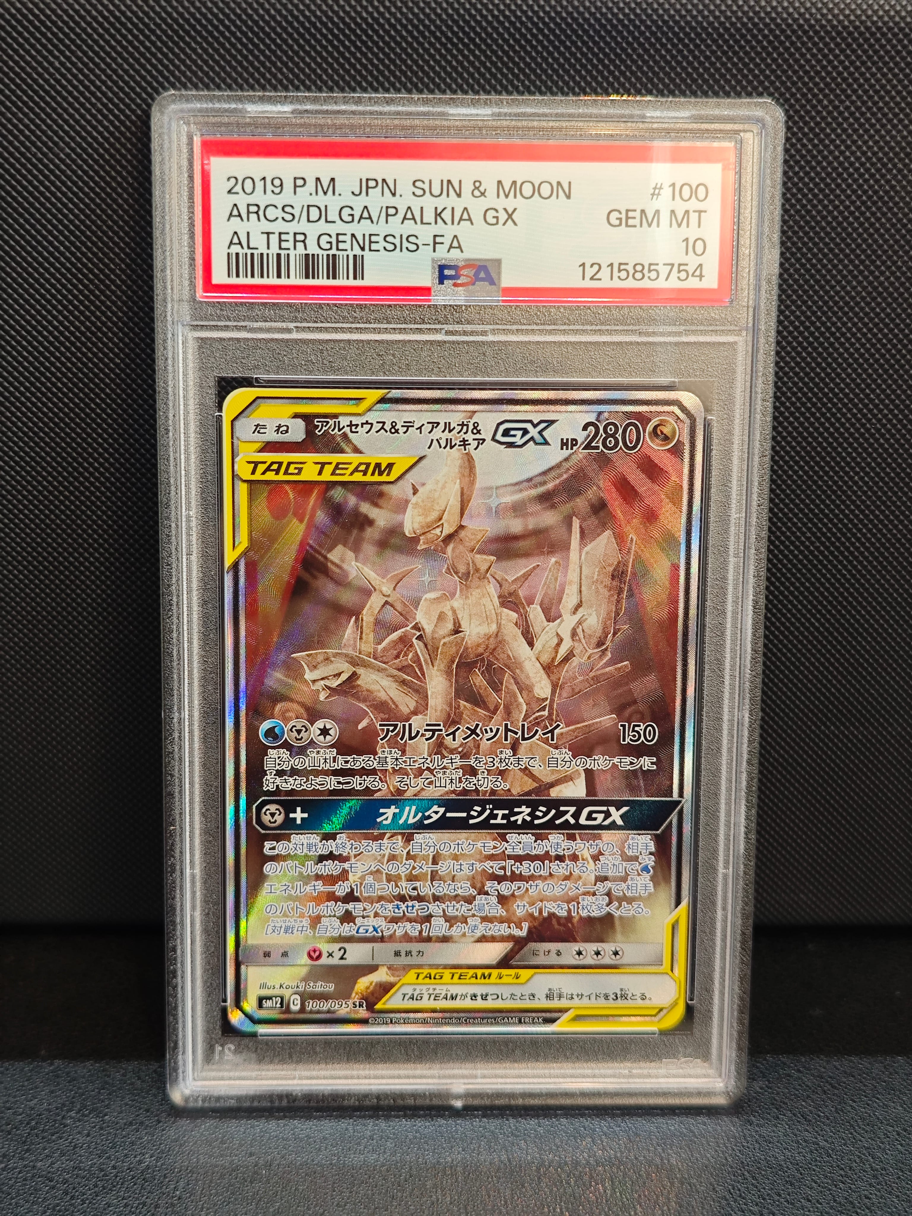 アルセウス&ディアルガ&パルキアGX SR: SA (三神) [SM12 100/095](拡張パック「オルタージェネシス」)