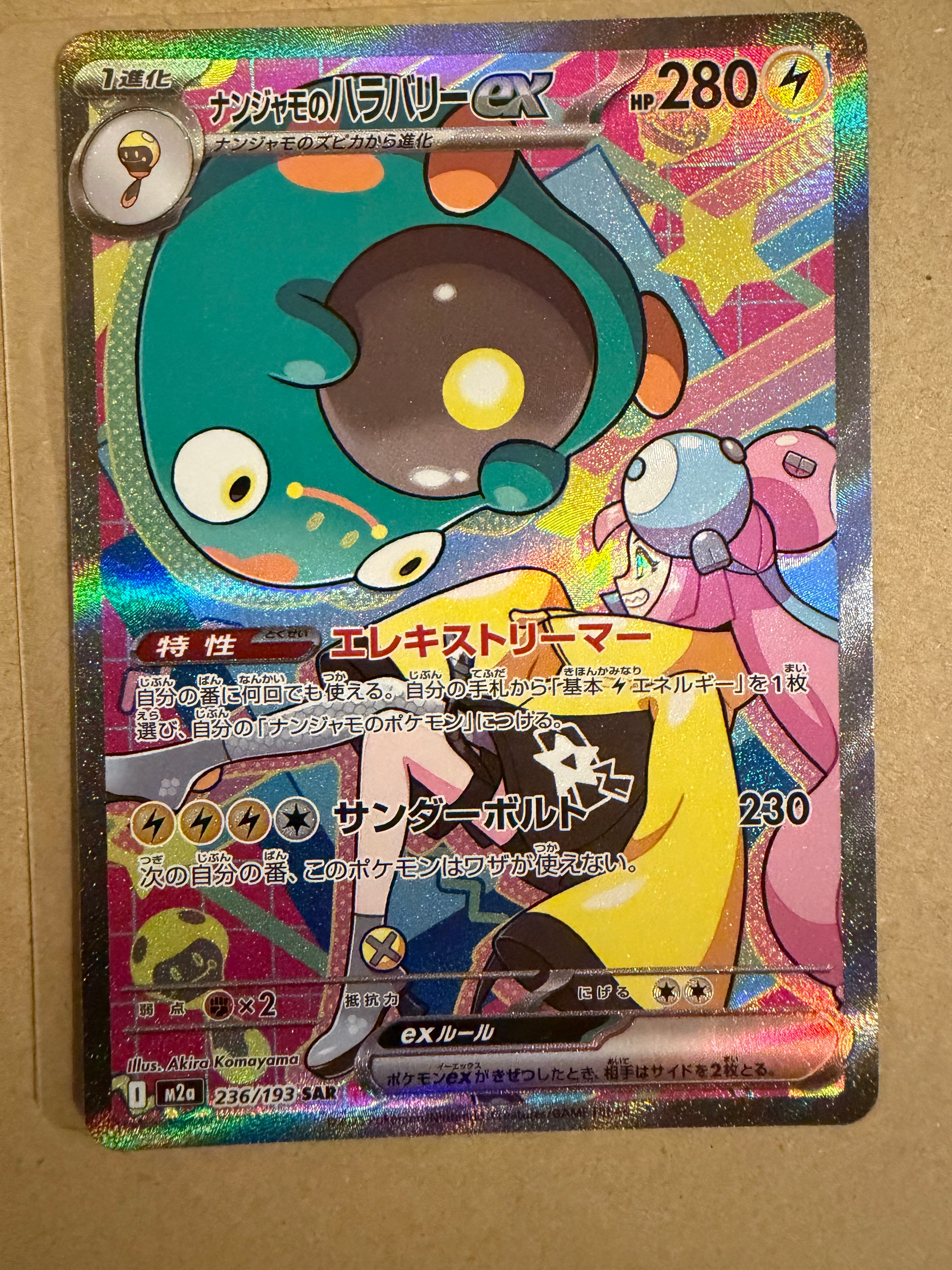 ナンジャモのハラバリーex SAR [M2a 236/193](ハイクラスパック「MEGAドリームex」)