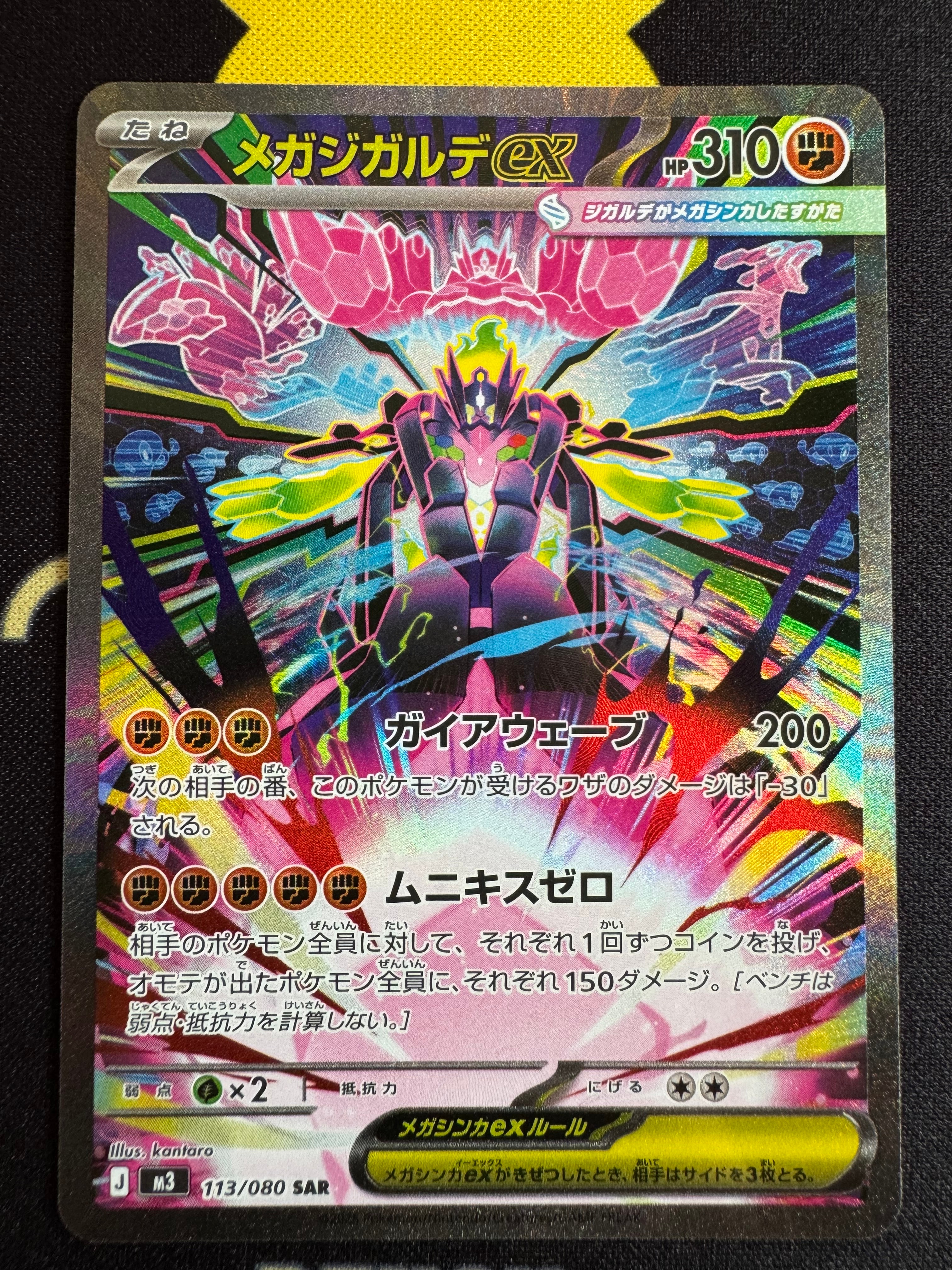 メガジガルデex SAR [M3 113/080](拡張パック「ムニキスゼロ」)
