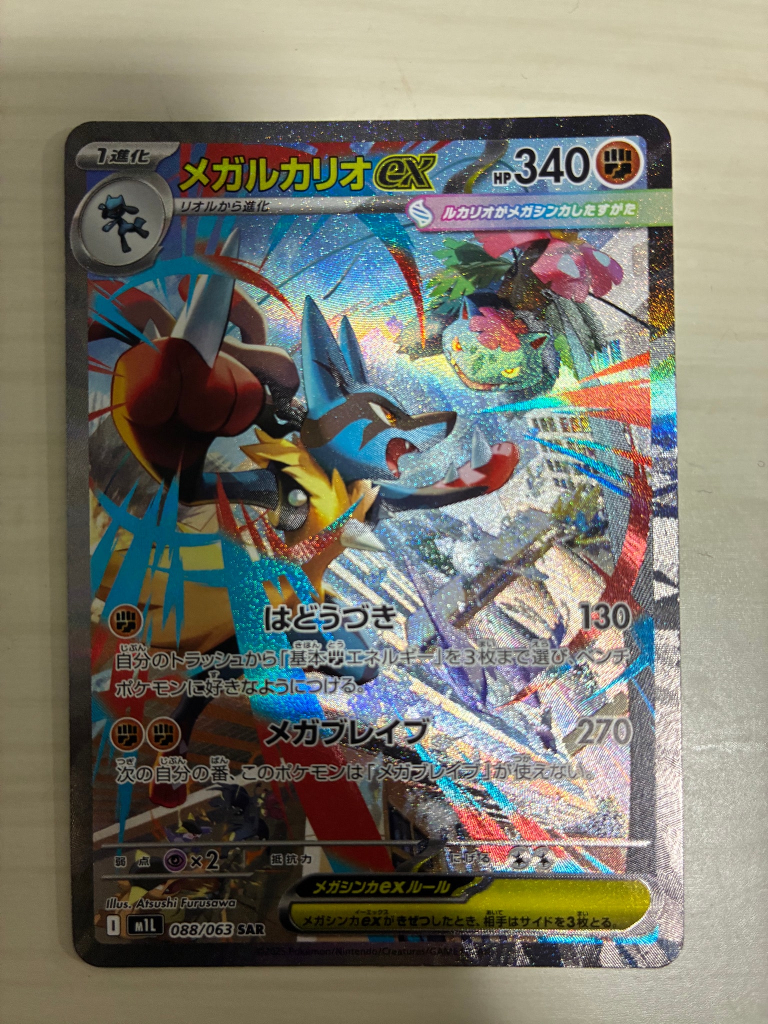 PSA10】メガルカリオex SAR [M1L 088/063](拡張パック「メガブレイブ
