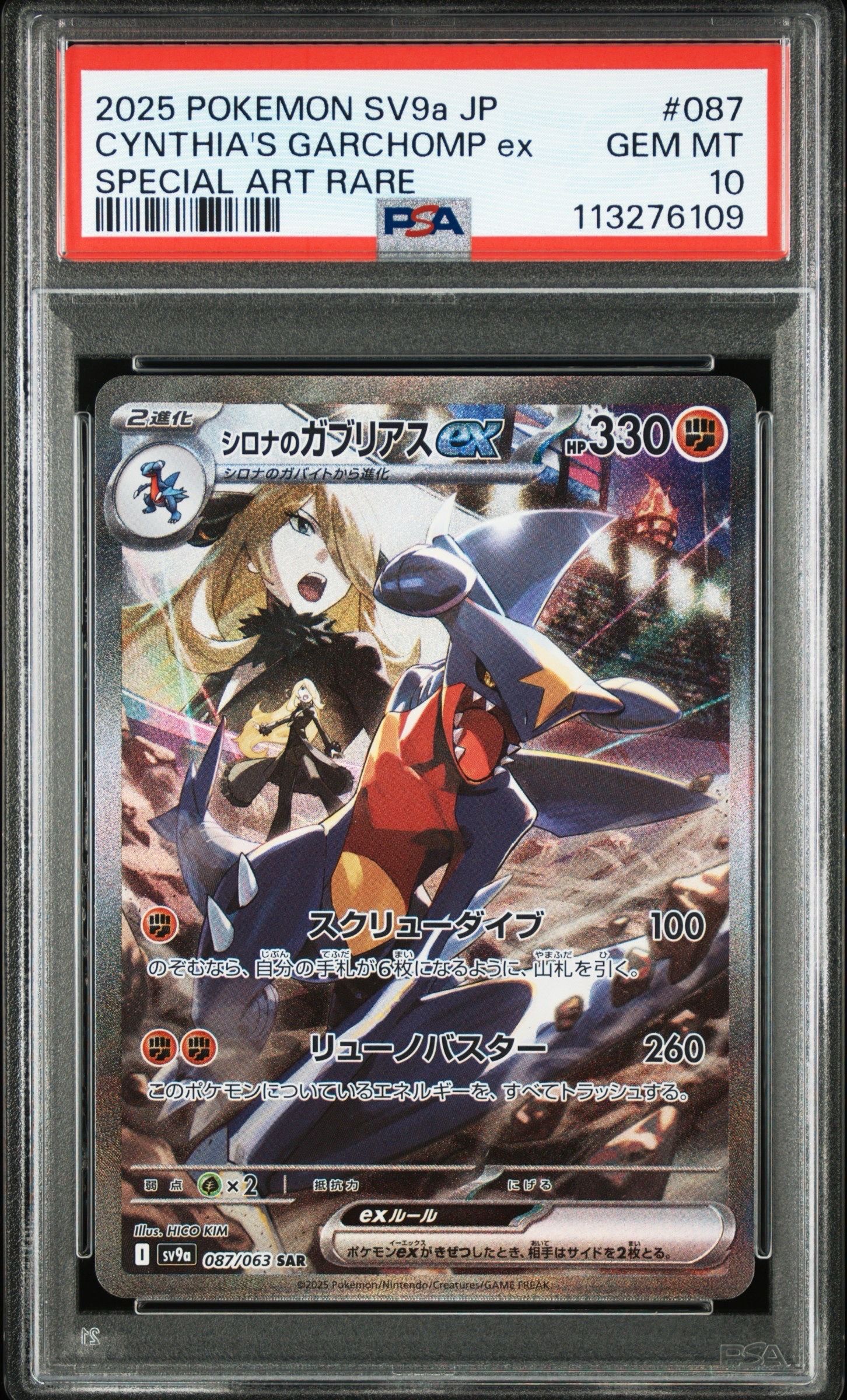 シロナのガブリアスex SAR [SV9a 087/063](強化拡張パック「熱風のアリーナ」)