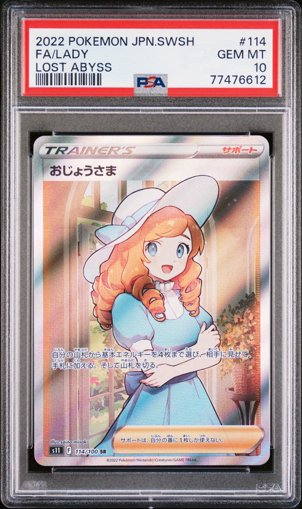 おじょうさま SR[S11 114/100](拡張パック「ロストアビス」)通販・買取