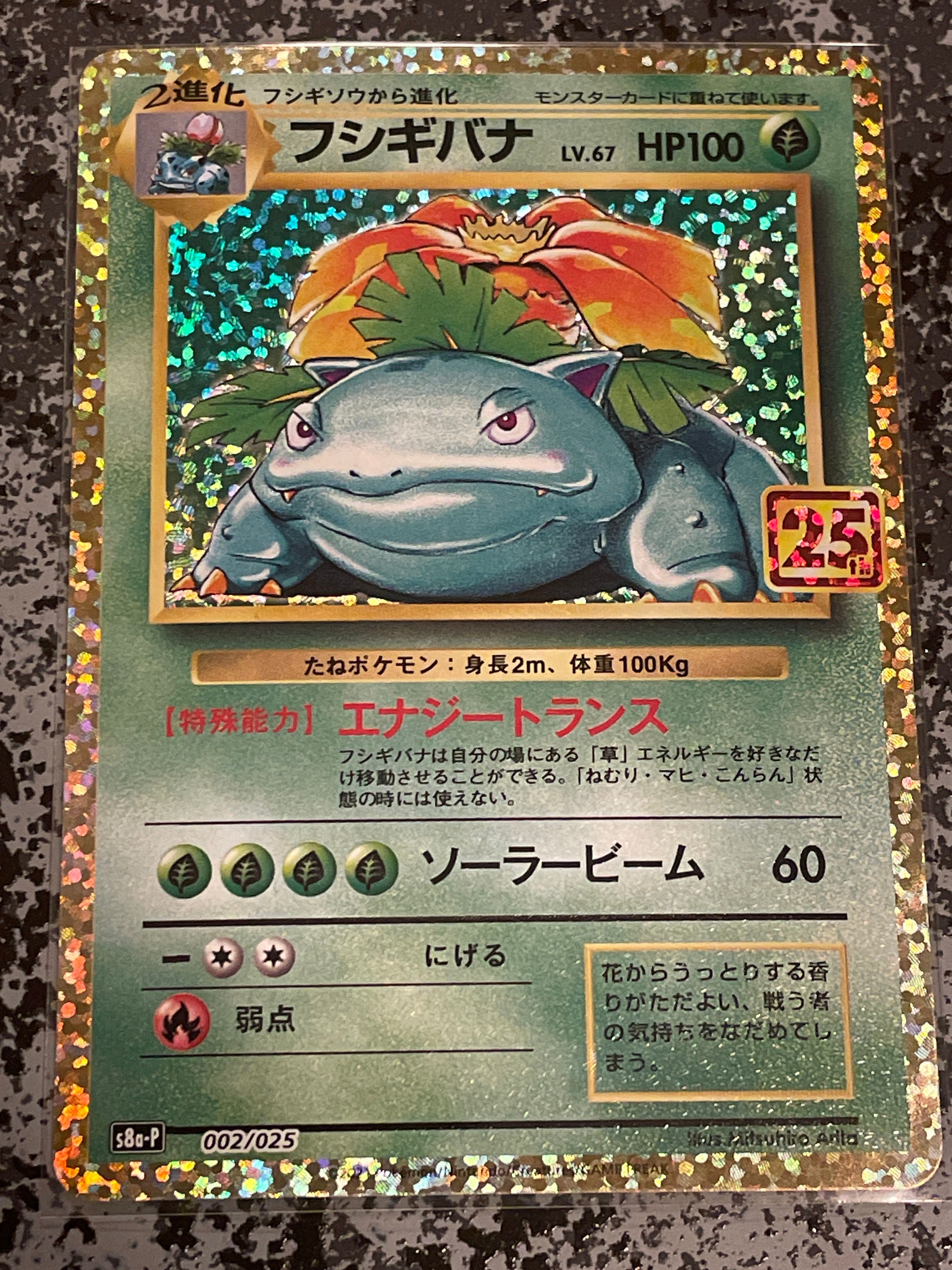 フシギバナ: プロモ[S8a-P 002/025](プロモカードパック 25th ANNIVERSARY edition)