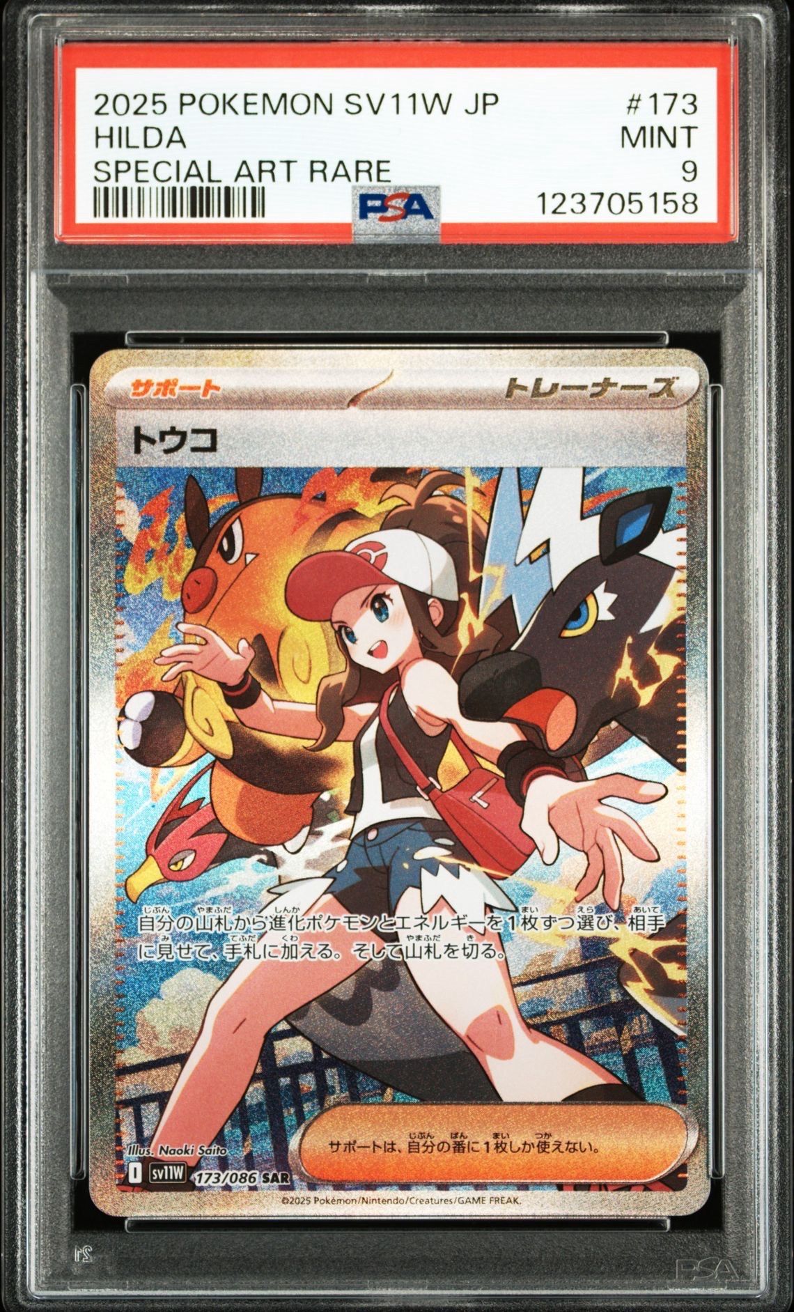 トウコ SAR [SV11W 173/086](拡張パック「ホワイトフレア」)