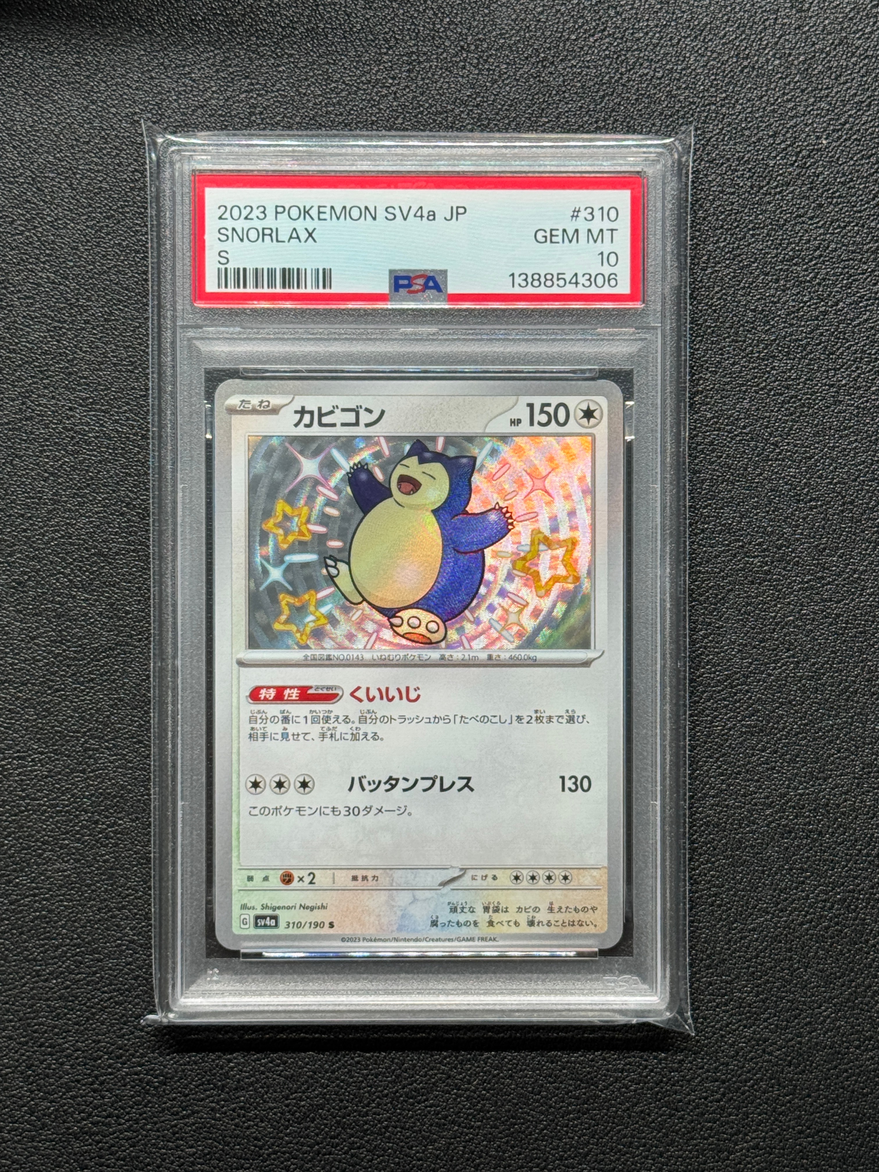 PSA10】カビゴン S [SV4a 310/190](ハイクラスパック「シャイニー