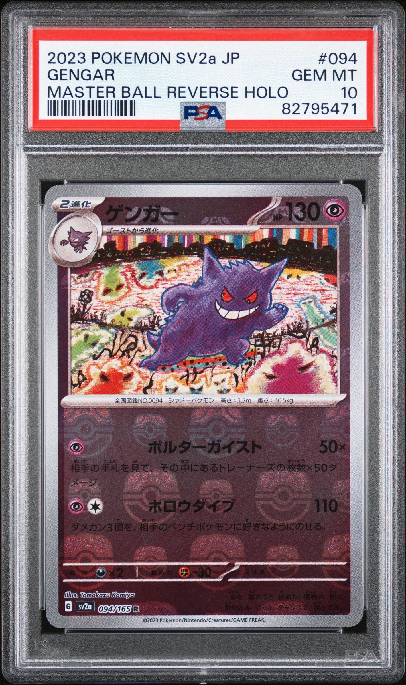 ゲンガー R: マスターボールミラー[SV2a 094/165](強化拡張パック「ポケモンカード151」)