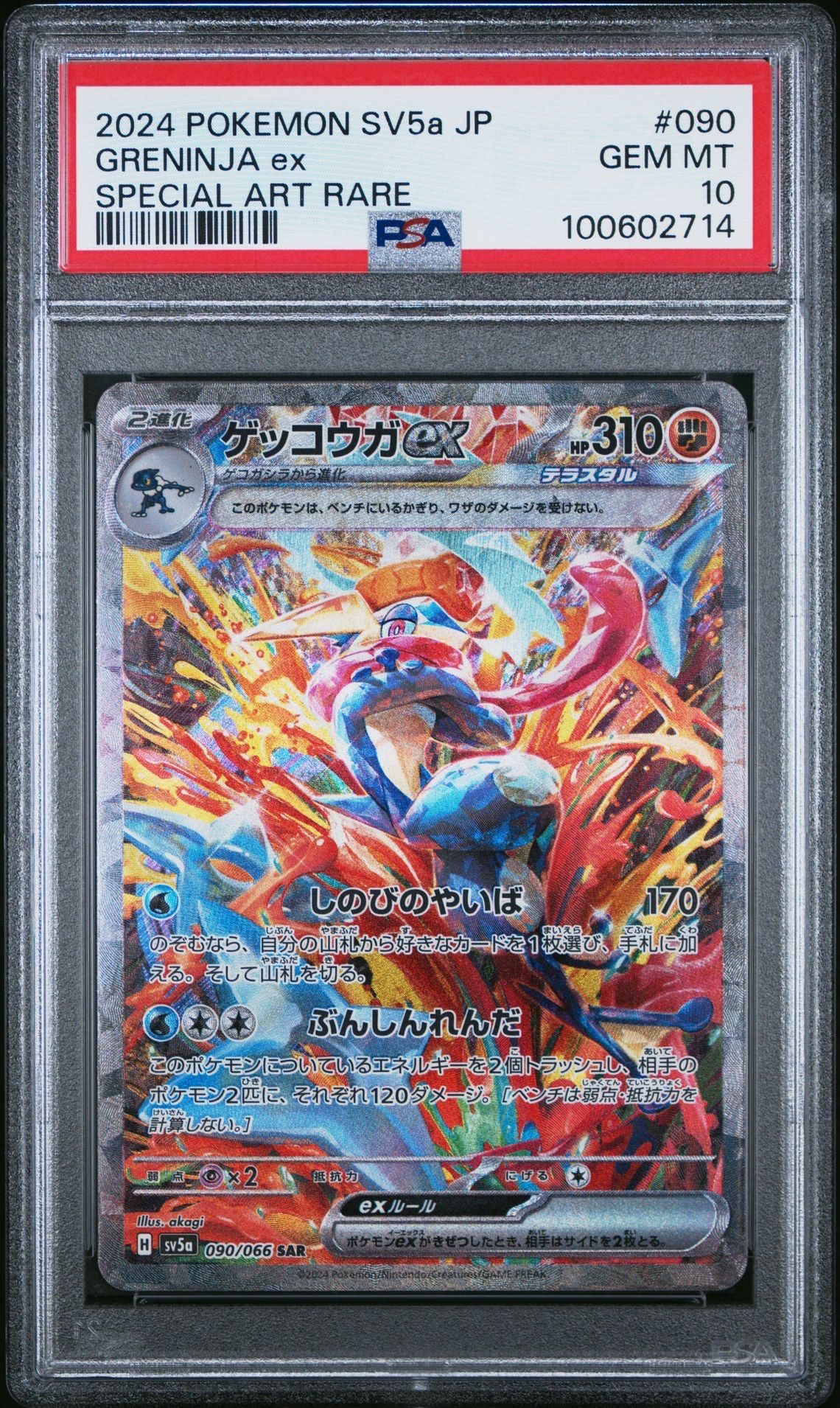 ゲッコウガex SAR [SV5a 090/066](強化拡張パック「クリムゾンヘイズ」)