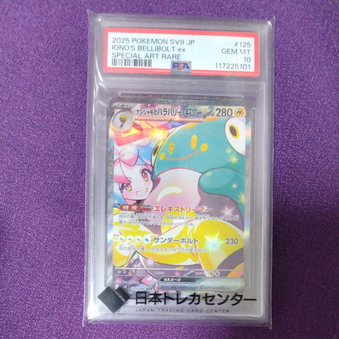 ナンジャモのハラバリーex SAR [SV9 125/100](拡張パック「バトルパートナーズ」)