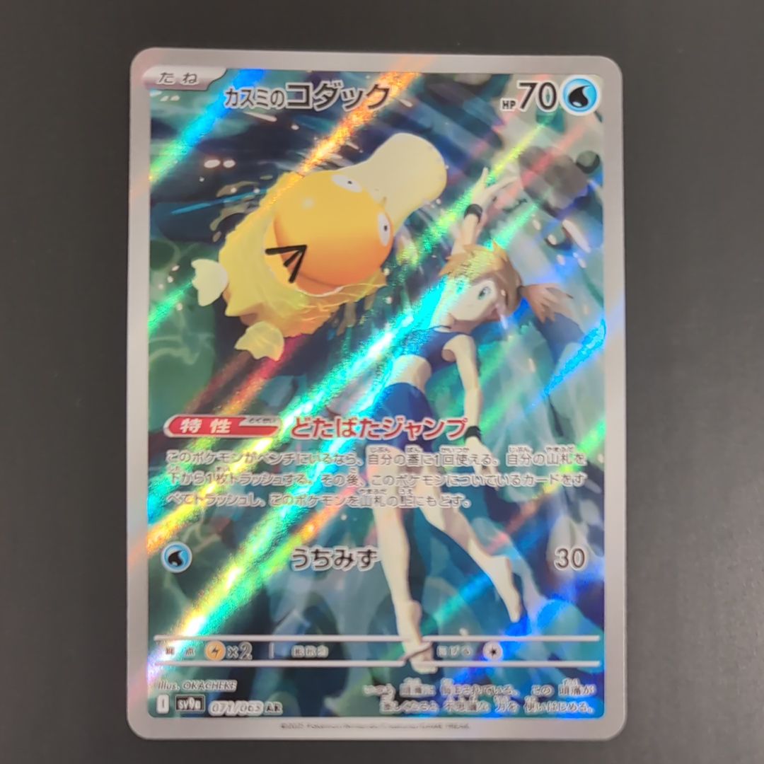 カスミのコダック AR [SV9a 071/063](強化拡張パック「熱風のアリーナ」)