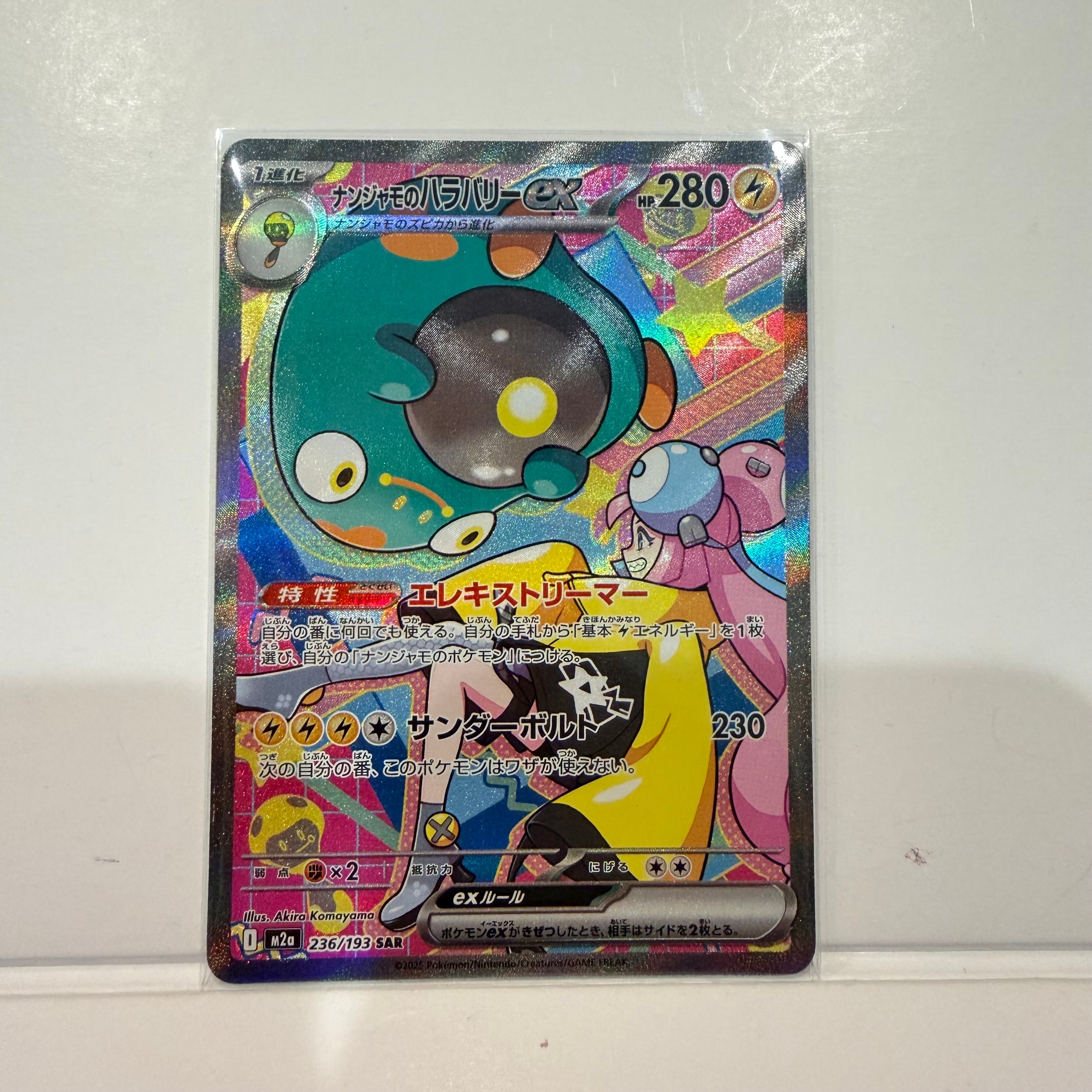 ナンジャモのハラバリーex SAR [M2a 236/193](ハイクラスパック「MEGAドリームex」)