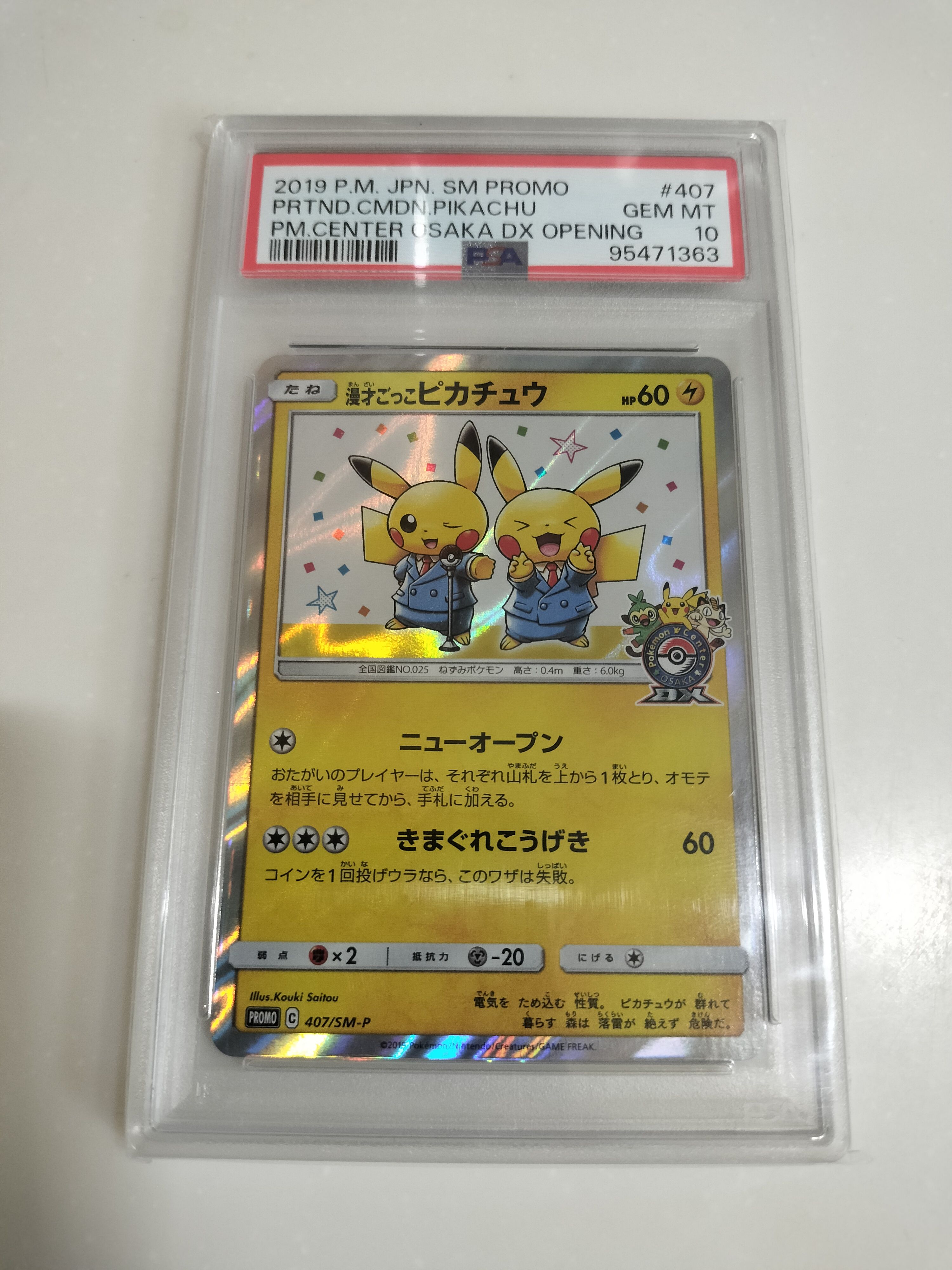 漫才ごっこピカチュウ: プロモ[SM-P 407](プロモーションカード「S-P」)