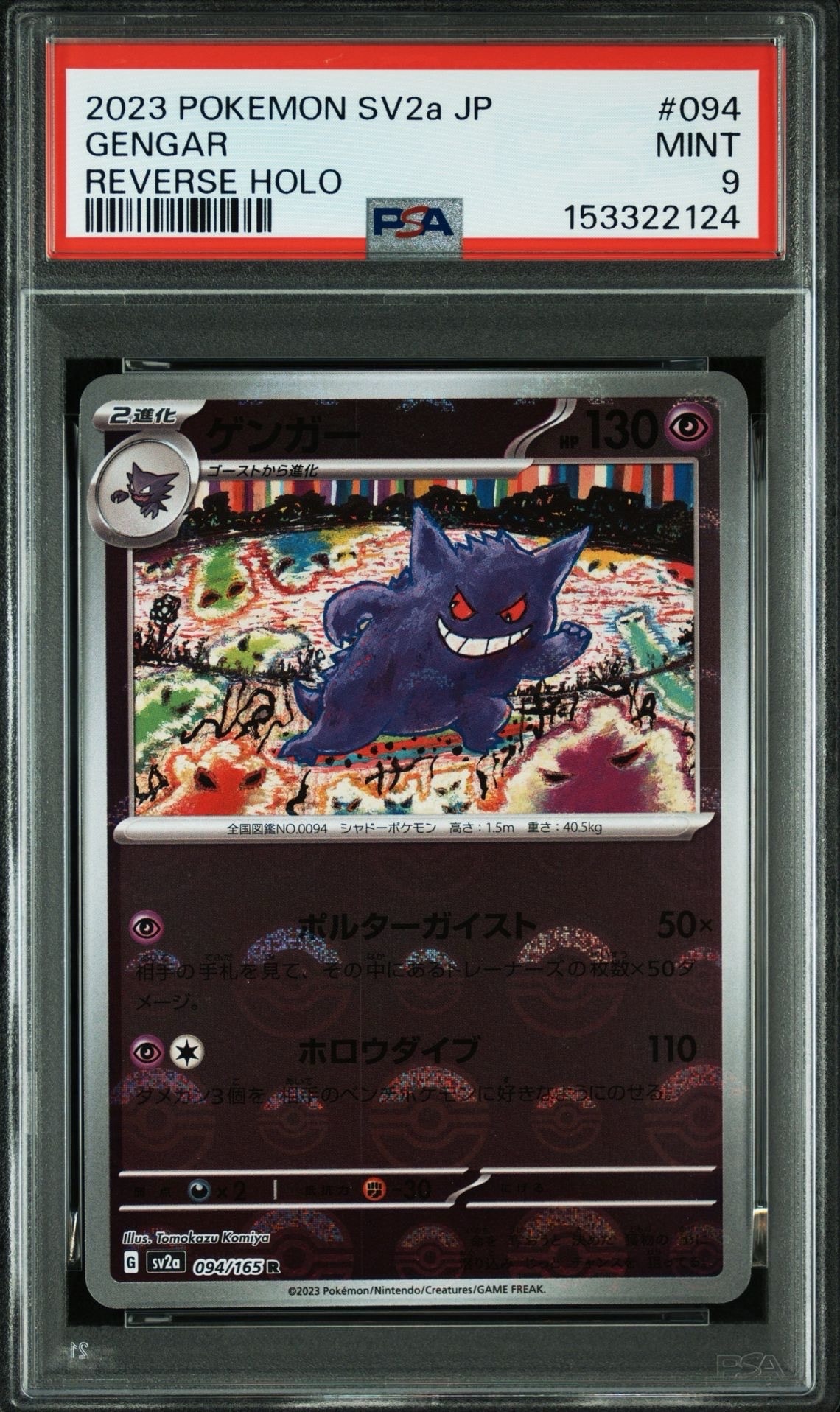 ゲンガー R: モンスターボールミラー[SV2a 094/165](強化拡張パック