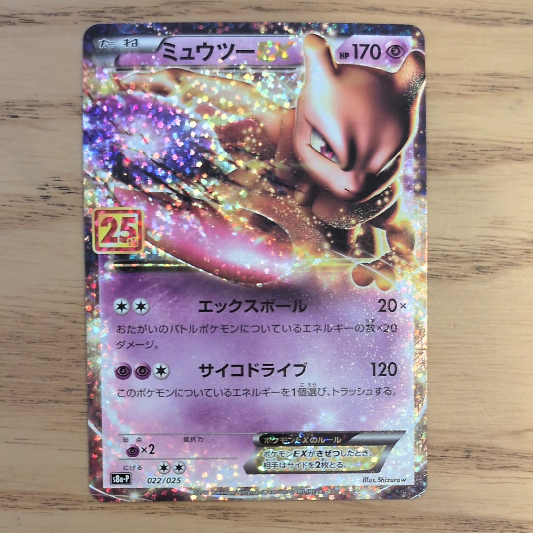 PSA10】ミュウツーEX: プロモ[S8a-P 022/025](プロモカードパック 25th