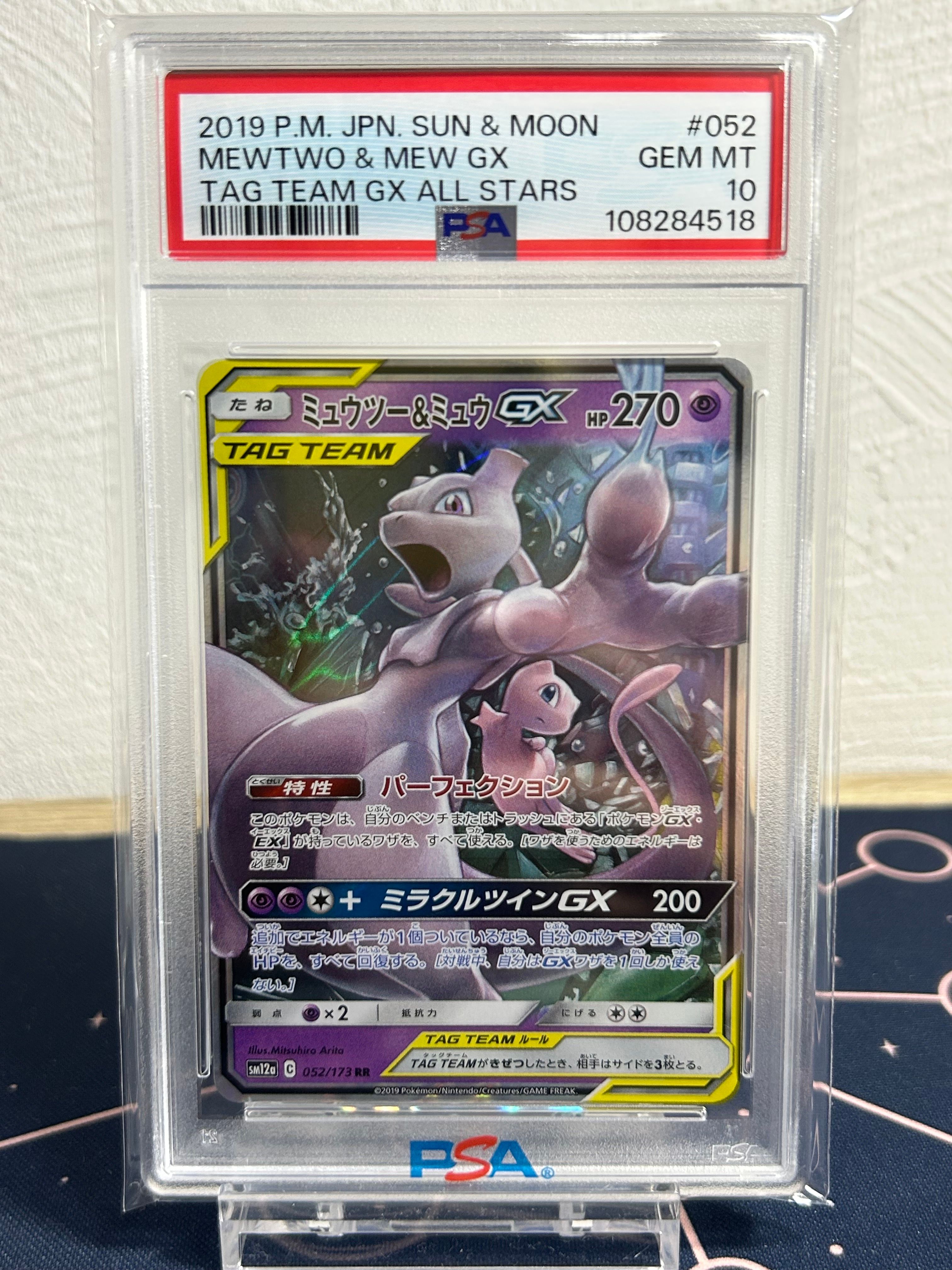 ミュウツー&ミュウGX RR [SM12a 052/173](ハイクラスパック「TAG TEAM GX タッグオールスターズ」)