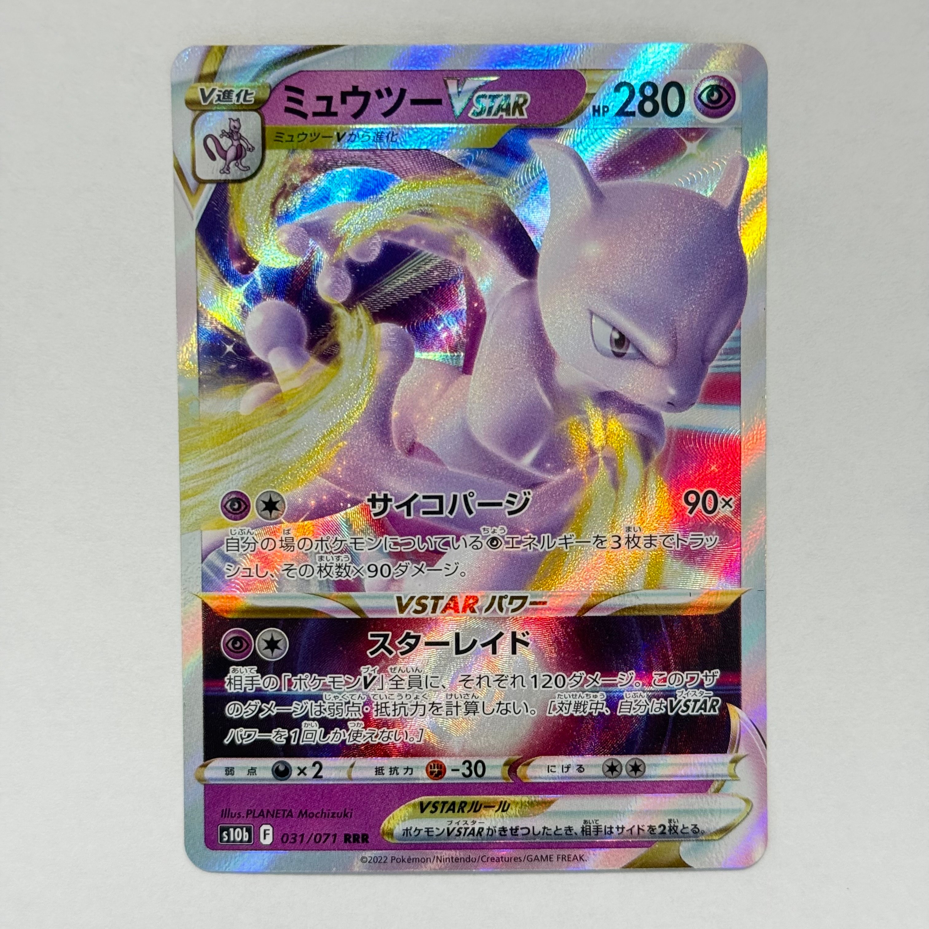 ミュウツーVSTAR RRR[s10b 031/071](強化拡張パック「Pokemon GO」)