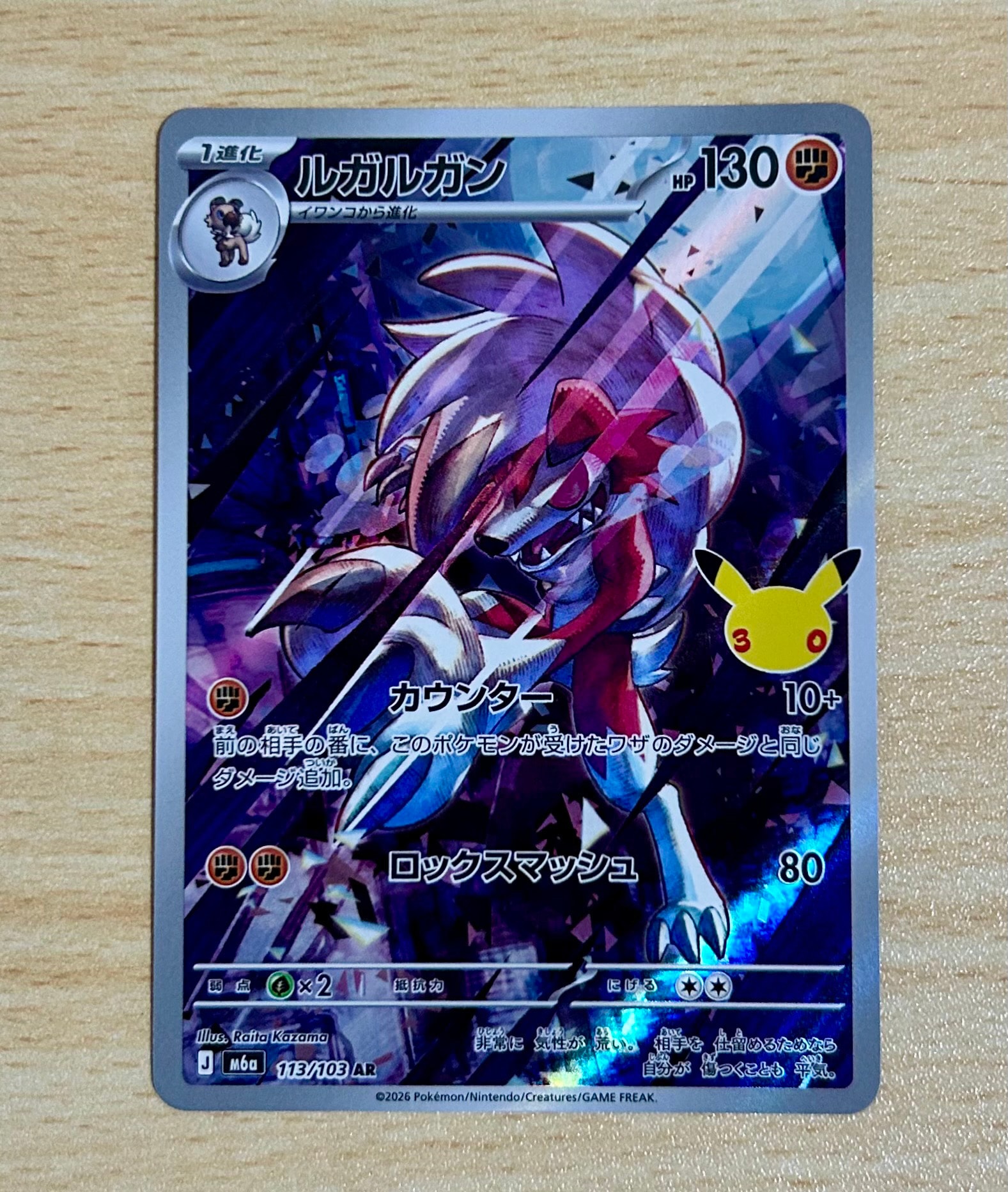 ルガルガン AR [M6a 113/103](拡張パック「30th CELEBRATION」)