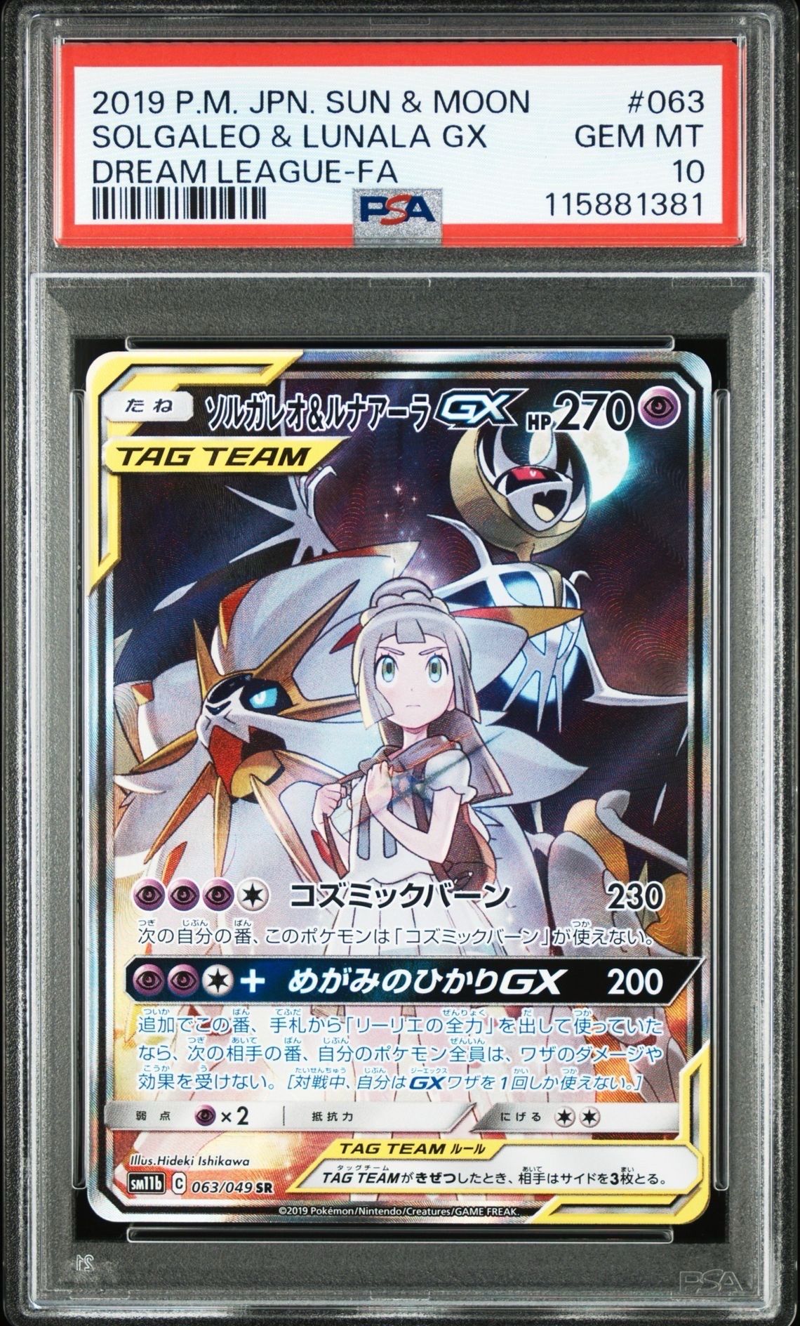 ソルガレオ&ルナアーラGX (リーリエ) SR :SA (ソルルナGX) [SM11b 063/049](強化拡張パック「ドリームリーグ」)