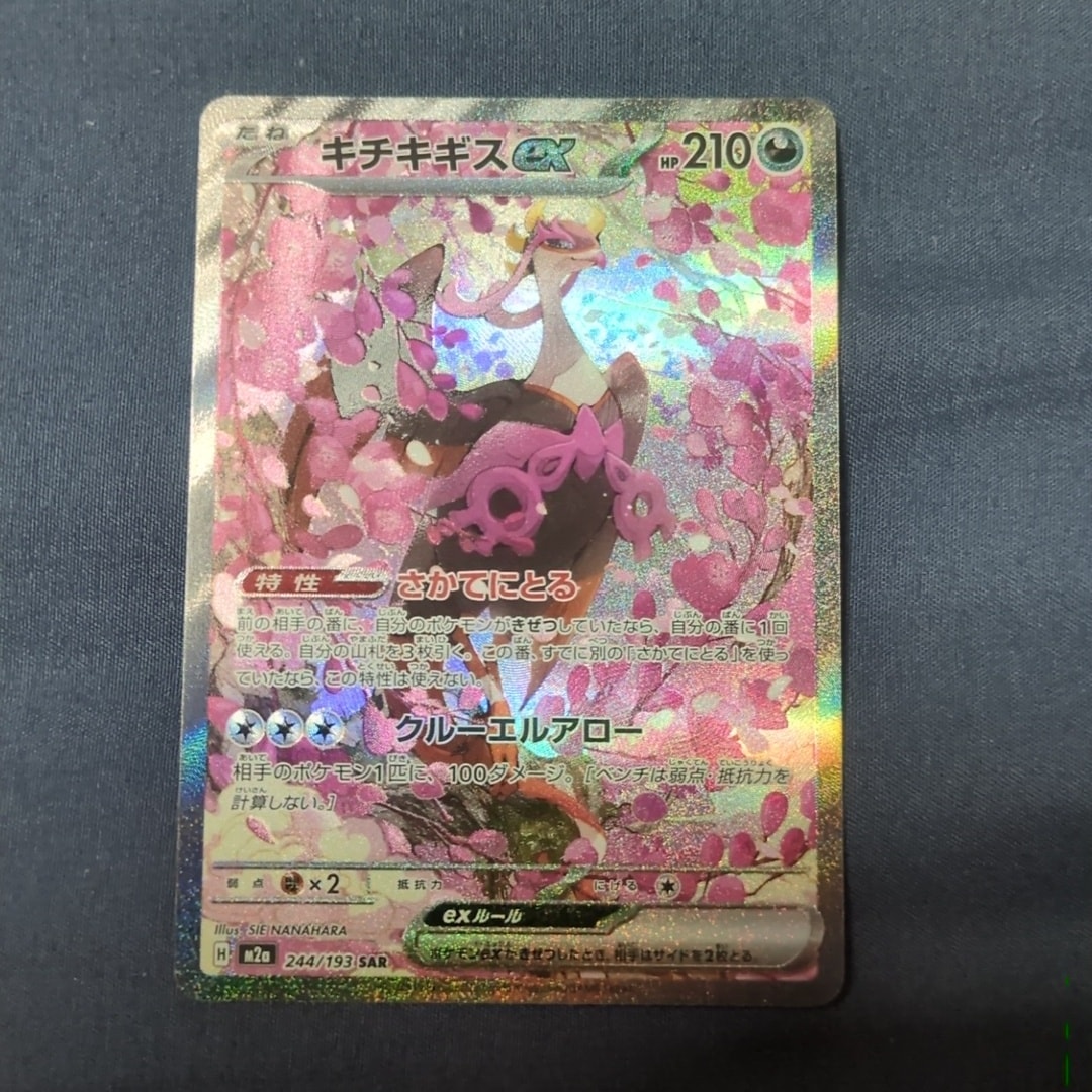 キチキギスex SAR [M2a 244/193](ハイクラスパック「MEGAドリームex