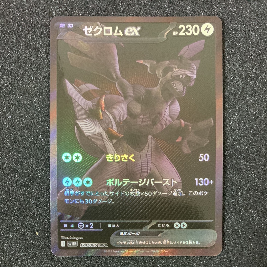 ゼクロムex BWR [SV11B 174/086](拡張パック「ブラックボルト」)