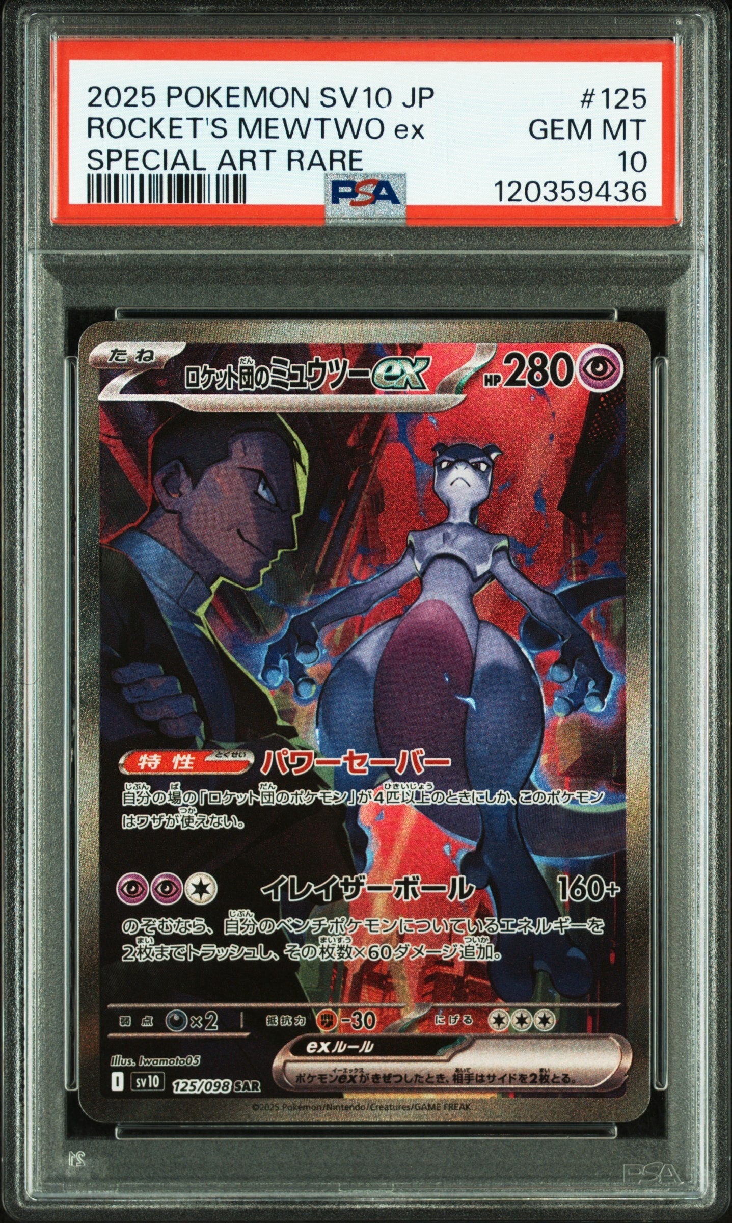 ロケット団のミュウツーex SAR [SV10 125/098](拡張パック「ロケット団の栄光」)