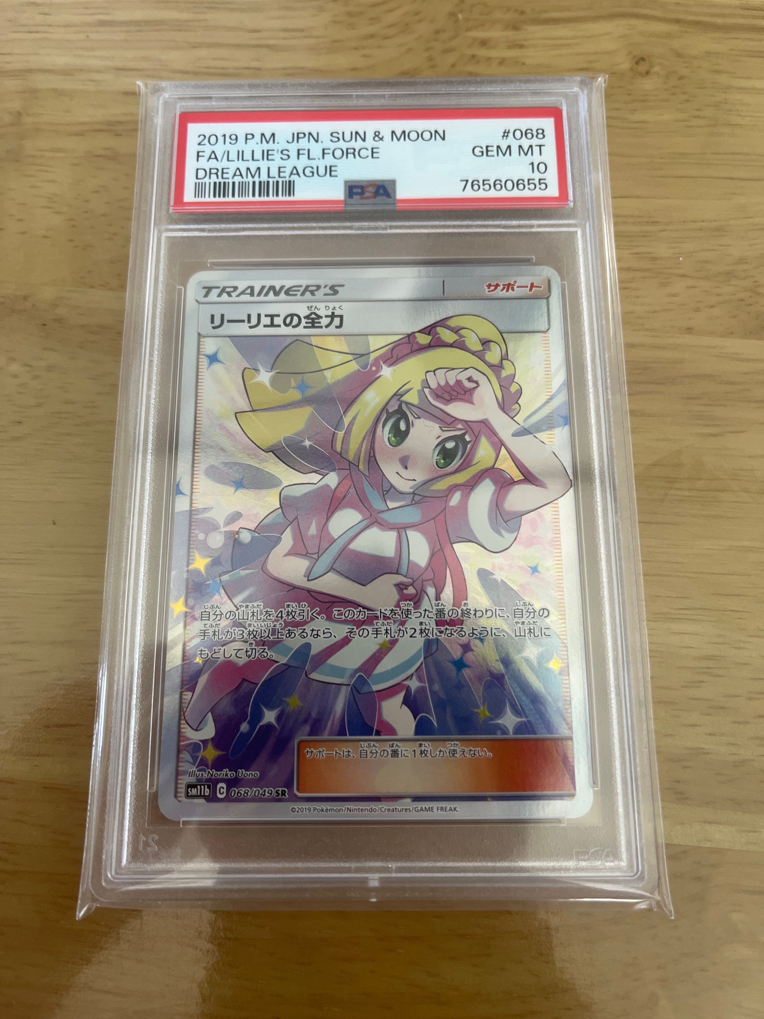 リーリエの全力 SR[SM11b 068/049](強化拡張パック「ドリームリーグ」)