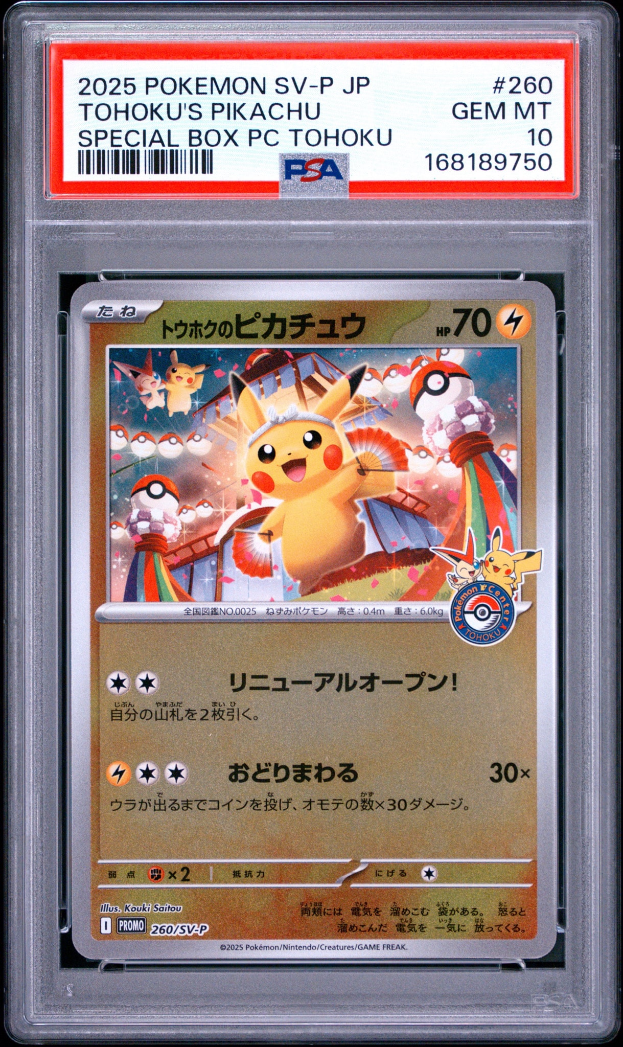 トウホクのピカチュウ P [SV-P 260](スペシャルBOX「ポケモンセンタートウホク」)